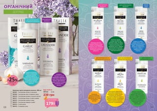 Шампунь проти випадіння волосся, 300 мл
3601001 – З екстрактами часнику та женьшеню
3601002 – З екстрактами сірки та червоного перцю
3601010 – З екстрактами кропиви та кінського каштану
3601011 – З екстрактами ялівцю та чайного дерева
3601012 – З екстрактами пшениці та меду
3601013 – З екстрактами лаванди та шавлії
3601014 – З олією аргани
3601015 – З оливковою олією
Завдяки екстрактам
часнику та женьшеню
шампунь зупиняє
випадіння волосся та
відновлює його активний ріст.
Також сприяє зміцненню
та живленню цибулин.
Шкіра голови стає більш
пружною.
ДЛЯ НОРМАЛЬНОГО
ТА ЖИРНОГО ВОЛОССЯ
ДЛЯ ЖИРНОГО
ВОЛОССЯ
Екстракти
лаванди та шавлії
покращують кровообіг у
шкірі голови, зміцнюючи
волосся. Цей шампунь
усуває ламкість та сприяє
швидкому росту
волосся.
Будь-який за:
320 грн
239 грн
8,0 ББ
Шампунь регулює
жировий баланс шкіри
голови та попереджає
утворення лупи. Активізує
швидкий ріст волосся,
зміцнюючи волосяні
цибулини.
Олія аргани забезпечує
інтенсивне живлення та
зволоження шкіри голови,
стимулює ріст волосся.
Допомагає зберегти гладкість
та форму зачіски, попереджає
неконтрольовану пухнастість.
Робить волосся сильним,
блискучим та шовковистим.
Ялівець та чайне
дерево мають дуже
сильний протизапальний
ефект. Попереджають
утворення подразнень
на шкірі голови, є
профілактикою
псоріазу.
Шампунь відновлює
та зміцнює волосся.
Завдяки олії оливи ваше
волосся набуде здорового
блиску та енергії, усунеться
його ламкість та посіченість,
зупиниться випадіння,
коріння волосяного
покриву стане
сильнішим.
Наповнює
волосся енергією,
здоров’ям та силою.
Відновлює його колір
та природну
густину.
Кропива чудово
очищає волосся від
шкірного жиру. Екстракт
кінського каштану сприяє
зміцненню волосся та
швидкому росту. Завдяки
рослинним екстрактам
відновлюється природня
структура волосся.
ДЛЯ ЖИРНОГО
ВОЛОССЯ
ДЛЯ НОРМАЛЬНОГО
ВОЛОССЯ
ДЛЯ ФАРБОВАНОГО ТА
ОСЛАБЛЕНОГО ВОЛОССЯ
ДЛЯ НЕСЛУХНЯНОГО
ПУХНАСТОГО ВОЛОССЯ
ДЛЯ СЛАБКОГО
ТА СУХОГО ВОЛОССЯ
ПРОТИ
ЛУПИ
1
1
4
4
7
7 85
2
2
5
8
3
3
6
6
ОРГАНІЧНИЙ
ДОГЛЯД
179
грн
ціна по акції
деталі на
с. 89
-25%
120 121
 