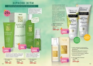 МИТТЄВЕ
ЖИВЛЕННЯ ТА
НАПОВНЕННЯ
ЕНЕРГІЄЮ
ГЛИБОКЕ
ВІДНОВЛЕННЯ
ВОЛОССЯ
З активними поживними масками
ефект помітний вже через 2 хвили-
ни застосування. А при постійному
використанні результати дійсно
вражають: завжди здорове, живе
і слухняне волосся!
Насичена багатими рослинними
екстрактами та оліями формула
масок без сульфатів і парабенів
чудово регенерує волосся будь-
якого типу, зміцнює його, захи-
щаючи від ламкості, а також на-
дає натурального блиску.
Фітокомплекс АНL з 24 натураль-
них компонентів є дуже ефек-
тивним у боротьбі з випадінням
волосся.
•	 подвійні зволожуючі та пом’якшувальні
властивості завдяки високій концентрації
арганової олії
•	 фітокомплекс AHL запобігає випадінню,
відновлює водний баланс та структуру
•	 не містить SLS і SLES сульфатів і парабенів
•	 ідеально для сухого, ламкого та
пошкодженого волосся
ПІДХОДИТЬ
ВИКОРИСТАННЯ
ДЛЯ ЩОДЕННОГО
Комбінація трав’яних екстрактів,
провітамінів і гідролізованих
білків відмінно живить волосся
від коренів до кінчиків.
Не містить парабенів і сульфатів.
Завдяки оліям жожоба та аргани
глибоко проникає в структуру
волосся та забезпечує інтенсивне
відновлення та чудове сяйво.
Фітокомплекс та олія жожоба у складі суттєво
зміцнюють волосся, забезпечуючи видимий
результат вже після першого використання.
Не містить парабенів і сульфатів.
50 мл, 3616011
Олія для волосся
350 грн
249 грн
8,3 ББ
200 мл, 3601022
Шампунь для волосся
200 грн
129 грн
4,3 ББ
175 мл, 3616010
Маска для волосся
300 грн
199 грн
6,6 ББ
1
2
4
5
Будь-яка за:
Маска для волосся, 175 мл
3616013 – З оливковою олією
3616009 – З аргановою олією
8,3 ББ
249 грн
330 грн
4
5
6
6
3
321
ЗІРКОВІ ХІТИ
ДЛЯ БЛИСКУЧОГО ВОЛОССЯ
Олія для догляду за волоссям
279 грн
9,3 ББ370 грн
75 мл, 3616006
деталі на
с. 89
-25%
149
грн
ціна по акції
96
грн
ціна по акції
186
грн
ціна по акції
209
грн
ціна по акції
186
грн
ціна по акції
122 123
 