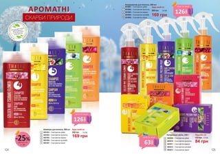 Шампунь для волосся, 300 мл
3601003 – З екстрактом цубакі
3601004 – З екстрактом прополісу
3601005 – З екстрактом маракуї
3601006 – З екстрактом кульбаби
3601007 – З екстрактом півонії
Будь-який за:
260 грн
169 грн
5,6 ББ
Кондиціонер для волосся, 200 мл
3616001 – З екстрактом цубакі
3616002 – З екстрактом прополісу
3616003 – З екстрактом маракуї
3616004 – З екстрактом кульбаби
3616005 – З екстрактом півонії
Будь-який за:
169 грн
260 грн 5,6 ББ
Будь-яке за:
84 грн
2,8 ББ120 грн
НЕМ
ІСТИТЬСУЛЬФАТІВ,
ЛУГІВ, ПАРАФІНОВ
И
Х
МАСЕЛІПАРАБЕ
НІВ
ПРОДУКЦІЮ THALIA
ВИГОТОВЛЕНО
З НАТУРАЛЬНИХ
ІНГРЕДІЄНТІВ
АРОМАТНІ
СКАРБИ ПРИРОДИ
6
12
1
6
1
9
4
5
9
4
7
13
2
7
2
10
15
10
11
5
Натуральне мило, 150 г
3605009 – З екстрактом цубакі
3605010 – З екстрактом прополісу
3605011 – З екстрактом маракуї
3605012 – З екстрактом кульбаби
3605013 – З екстрактом півонії
11
14
12
15
13
8
14
3
8
3
деталі на
с. 89
-25%
126
грн
ціна по акції
126
грн
ціна по акції
63
грн
ціна по акції
124 125
 