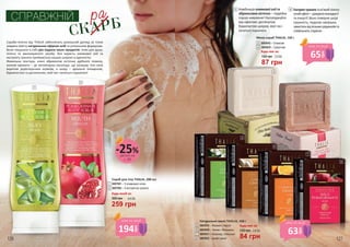 СПРАВЖНІЙ
СКАРБ
ра
259 грн
8,6 ББ360 грн
Будь-який за:
Скраб для тіла THALIA, 200 мл
3607001 – З оливковою олією
3607002 – З екстрактом граната
Скраби-пілінги від THALIA забезпечать розкішний догляд за тілом
завдяки вмісту натуральних ефірних олій та унікальним формулам.
Вони поєднали в собі дію відразу трьох продуктів: гелю для душу,
пілінгу та зволожуючого засобу. Вся користь оливкової олії та
екстракту граната приймається нашою шкірою із вдячністю.
Живильна текстура, ніжні абрикосові кісточки дрібного помолу,
казкові аромати – це неповторна насолода, що залишає тіло наче
вкритим дорогоцінним шовком, а шкіру – ідеально очищеною,
бархатистою та доглянутою, якої так і хочеться торкатися!
Комбінація оливкової олії та
абрикосових кісточок – подвійна
порція живлення! Насолоджуйся
вау-ефектом: доглянутою
бархатистою шкірою, якої так і
хочеться торкатися.
Екстрактгранататам’якийпілінгу-
ючийефект–джереломолодості
та енергії! Воно поверне шкірі
пружність, подолає зморшки,
захиститьвідвільнихрадикалівта
сповільнитьстаріння.
87 грн
130 грн 2,9 ББ
Мило-скраб THALIA, 150 г
3605042 – Оливкове
3605043 – Гранатове
3605019 – Жасмин і Неролі
3605020 – Часник і Женьшень
3605021 – Шоколад і Апельсин
3605022 – Дикий гранат
Натуральне мило THALIA, 150 г
Будь-яке за:
120 грн
84 грн
2,8 ББ
Будь-яке за:
1
2
1
2
3 4
3
3
4
4
5
5
6
7
8
6
7
8
деталі на
с. 89
-25%
194
грн
ціна по акції
63
грн
ціна по акції
65
грн
ціна по акції
126 127
 