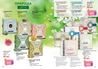 ПРИРОДА
ДАРУЄ
•	вирівнює тон та рівномірно
освітлює шкіру, ефективно
знебарвлюючи пігментні
плями, веснянки та інші
темні ділянки шкіри
•	суміш рослинних компонентів
перешкоджає появі повторної
пігментації і дисколорації
(зміні природного кольору
шкіри)
•	гіалуронова кислота і
кораловий порошок
підтримують природний
баланс вологи в клітинах
шкіри
•	натуральний склад повертає
молодість, еластичність та
природне сяяння
•	чудово загоює пошкоджені
ділянки шкіри
Натуральне мило
THALIA, 150 г
Будь-яке за:
84 грн
2,8 ББ120 грн
НАТУРАЛЬНЕ МИЛО
НА ОСНОВІ ГЛИНИ
3605026
•	 заспокоює шкіру обличчя
•	 чудово усуває чорні цятки,
очищає пори
НАТУРАЛЬНЕ МИЛО
З КОЕНЗИМОМ Q10
3605025
•	 помітно омолоджує, запускає
процеси регенерації
•	 захищає від вільних радикалів
НАТУРАЛЬНЕ МИЛО
З КОЗИНИМ МОЛОКОМ
3605024
•	 вітамін А, фосфор, магній та
селен підтримують здоров’я шкіри
•	 видаляє омертвілі клітини та
чорні цятки, не пересушує
НАТУРАЛЬНЕ МИЛО З
ЕКСТРАКТОМ РИСУ
3605023
•	 розгладжене здорове обличчя
завдяки протеїнами рису
•	 перешкоджає старінню,
зберігає красу та молодість
6
6
5
7
8
9
10
10
11
Ексклюзивне натуральне мило
THALIA, 150 г
Будь-яке за:
84 грн
2,8 ББ120 грн
3605047 – Відбілююче
3605048 – Зволожуюче
10
11
11
7
8 9
ЯЛІВЦЕВЕ МИЛО
3605014
•	 лікує екземи, вугрі
та прищі
•	 активно бореться
з целюлітом
1
1
МИЛО З ЕКСТРАКТОМ
КАЛЕНДУЛИ
3605016
•	 загоює ранки, знімає
запалення
•	 пом’якшує та
відновлює шкіру
3
2
МИЛО З ЕКСТРАКТОМ
ВОДОРОСТЕЙ
3605017
•	 розгладжує зморшки,
гальмує старіння
•	 свіжий та сяючий
вигляд
4
3
МИЛО З ЕКСТРАКТОМ
ФІСТАШКИ
3605018
•	 ефективне при псоріазі,
грибках, екземах
•	 очищає пори, заспокоює шкіру
5
4
2 МИЛО З МУЦИНОМ
РАВЛИКА
3605015
•	 попереджає старіння
•	 покращує пружність і
еластичність шкіри
Натуральне мило
THALIA, 125 г
84 грн
2,8 ББ120 грн
Будь-яке за:
деталі на
с. 89
-25%
63
грн
ціна по акції
63
грн
ціна по акції
63
грн
ціна по акції
128 129
 