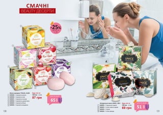СМАЧНІ
BEAUTY ДЕСЕРТИ
1
3
2
6
10
8
7
9
5
4
3605049 – З ароматом малини
3605050 – З ароматом папаї
3605051 – З ароматом полуниці
3605052 – З ароматом цукрової вати
3605053 – З ароматом яблука
3605054 – З ароматом мандарина
Мило-макарон THALIA, 2х50г
1
4
2
5
6
3
87 грн
2,9 ББ120 грн
Будь-яке за:
Натуральне мило UNICE, 100 г
3605032 – З перлинною пудрою
3605033 – З олією чайного дерева
3605034 – З сіркою
3605035 – З олією авокадо
7
10
8
9
69 грн
2,3 ББ100 грн
Будь-яке за:
деталі на
с. 89
-25%
65
грн
ціна по акції
51
грн
ціна по акції
130 131
 