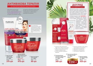 АНТИВІКОВА ТЕРАПІЯ
З ГІАЛУРОНОВОЮ КИСЛОТОЮ
35+
Крем з гіалуроновою
кислотою, рослинними оліями
і антиоксидантами - ідеальне
рішення для насичення шкіри
вітамінами і мікроелементами!
А SPF 15 надійно захистить
вразливу шкіру від активного
сонця.
1
4
3
2
Маска для обличчя
проти зморшок
69 грн
2,3 ББ95 грн
2x5 мл, 3909001
4
Крем для шкіри
навколо очей
проти зморшок
30 мл, 3909004
1
379 грн
12,6 ББ510 грн
479 грн
16,0 ББ640 грн
Крем для обличчя
проти зморшок, 50 мл
3909002 – Денний з SPF 15
3909003 – Нічний
Будь-який за:
2
3
ДОГЛЯД
ДЛЯ СУДИННОЇ ШКІРИ
•	 еластичні капіляри стають менш
схильними до пошкоджень
•	 зменшення почервонінь
•	 живлення та зволоження
•	 пом’якшення подразнень
•	 освітлює шкіру, зменшуючи
темні кола і «мішки» під очима
•	 робить контур очей чіткішим,
усуваючи прояви втоми
•	 суттєво прибирає видимість
зморшок
Ефективний догляд за вразливою су-
динною шкірою має звужувати крово-
носні судини, робити менш помітними
вже існуючі капіляри на обличчі, а та-
кож попереджати появу нових шляхом
підвищення еластичності стінок судин.
Особливі продукти серії NACZYNKApro
розроблені спеціально для вирішен-
ня цих завдань. Делікатний та водно-
час потужний догляд
досягається завдяки
комбінації дієвих ком-
понентів – троксерути-
ну (вітаміну Р), активній
формі вітаміну C і на-
туральним екстрактам
каштана кінського, арніки
гірської та ацероли.
5
349 грн
480 грн 11,6 ББ
Освітлюючий крем
для області навколо очей
для судинної шкіри
20 мл, 3909015
5
400 грн
Гель-маска для обличчя
для судинної шкіри
50 мл, 3909016
6
439 грн
600 грн 14,6 ББ
Крем від зморшок
для судинної шкіри
50 мл, 3909014
7
6
7
138 139
Ефективний комплексний
догляд з серії ANTI-AGING
містить НИЗЬКОМОЛЕКУЛЯРНУ
ГІАЛУРОНОВУ КИСЛОТУ, яка,
на відміну від звичайної, здатна
діставатися найглибших шарів шкіри.
Засоби серії інтенсивно борються
зі зморшками та забезпечують
рівномірне зволоження.
229
грн
7,6
ББ
СУПЕРЦІНА
 