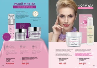 Серія отримала польську
нагороду «Жіночий бренд
року 2017»
РАДІЙ ЖИТТЮ
БЕЗ ЗМОРШОК
ЕФЕКТ ПІСЛЯ 4-ОХ ТИЖНІВ
ВИКОРИСТАННЯ:
Крем скорочує мімічні
та статичні зморшки,
підтягує овал обличчя
та надає йому сяючого
вигляду.
Глибоко живить шкіру,
розгладжує зморшки
і запобігає появі нових,
дарує шкірі гладкість
та м’якість.
Сироватка зменшує видимі
ознаки старіння шкіри,
моделює овал обличчя,
розгладжує мімічні зморшки
та глибоко зволожує і живить
шкіру.
SPF
2040+40+ 40+
1
2
3
Крем для обличчя Snake effect, 50 мл
3909028 – Підтягуючий денний крем з SPF 20 40+
3909029 – Поживний нічний крем 40+
Будь-який за:
689 грн
950 грн 23,0 ББ
2
3
1 099 грн
36,6 ББ
Антивікова сироватка
Snake effect
30 г, 3909032
1 400 грн
1
Основний активний
інгредієнт антивікової серії
- SYN®-AKE - синтетичний
нейропептид, який, імітуючи
дію зміїного яду, розслабляє
м’язи та уповільнює
їх скорочення.
ПІДХОДИТЬ ДЛЯ
ЧУТЛИВОЇ ШКІРИ
НАВКОЛО ОЧЕЙ
Серія активної косметики призначена для
зрілої шкіри з тенденцією до змін
у зоні «трикутника молодості», який
по мірі старіння і проявів вікових
змін поступово розпливається та
трансформується. Особливі інгредієнти
у складі крему і сироватки – активатор
молодого колагену та екстракт жита –
дають вражаючий ефект:
ЗМОДЕЛЬОВАНИЙ ОВАЛ ОБЛИЧЧЯ,
РОЗГЛАДЖЕННЯ ЗМОРШОК ТА
ВІДНОВЛЕННЯ ЕЛАСТИЧНОСТІ ШКІРИ.
ФОРМУЛА
МОЛОДОСТІ
4
5
4 Крем для обличчя 50+
Активний колаген
50 мл, 3909021
499 грн
670 грн 16,6 ББ
5 Антивікова сироватка 50+
Активний колаген
30 мл, 3909022
950 грн
699 грн
23,3 ББ
140 141
 