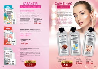 •	 гальмує розвиток грибка та
попереджає рецидиви
•	 прискорює відновлення
здорової нігтьової пластини
•	 приховує нерівності, висвітлює
нігті
СПОСІБ ЗАСТОСУВАННЯ:
•	 Наносити 1 раз на добу протягом 4 днів.
•	 На 5-й день змити засобом для зняття лаку без ацетону.
•	 На 6-й день повторити всю процедуру з початку.
•	 Курс лікування становить 3 сеанси процедур.
4
5
6
САМЕ ЧАС
СЯЯТИ
•	 капіляри стають менш помітними,
зникають почервоніння
•	 шкіра вирівнюється, набуває свіжого
та молодого вигляду
•	 аденозин підтягує контур обличчя,
сприяє зменшенню дрібних зморшок
•	 муцин равлика
•	 екстракт центели азіатської
пом’якшує шкіру та робить її матовою
стимулює
регенерацію
відновлює
пружність
попереджає
старіння
Комплексна програма в 1 флаконі завдяки вмісту
пептидного комплексу, гексаналя, вітаміну Е, екстракту
фіалки, олій аргани та баобаба, а також нітроцелюлози.
2
3
1
ГАРАНТІЯ
КРАСИВИХ НІГТІВ
Зволоження
Живлення
Блиск
Сила
Твердість
Захист
Гладкість
2 Еліксир для нігтів 7 в 1
9 мл, 4039002
119 грн
180 грн 4,0 ББ
6 Відбілююча
крем-маска
12 мл, 4009001
4,0 ББ190 грн
119 грн
5 Нічний крем
з вітаміном С
12 мл, 4009002
4,0 ББ190 грн
119 грн
144 145
•	 гальмує розвиток грибка
та попереджає рецидиви
•	 прискорює відновлення
здорової нігтьової пластини
•	 приховує нерівності,
висвітлює нігті
СПОСІБ ЗАСТОСУВАННЯ:
•	 Наносити 1 раз на добу протягом 4 днів.
•	 На 5-й день змити засобом для зняття лаку без ацетону.
•	 На 6-й день повторити всю процедуру з початку.
•	 Курс лікування становить 3 сеанси процедур.
1 Курс лікування
проти грибка нігтів
9 мл, 4039001
180 грн
119 грн
4,0 ББ
4 Відновлюючий крем від зморшок
з муцином равлика
12 мл, 4009034
190 грн
85
грн
2,8
ББ
СУПЕРЦІНА
•	 рівномірне матове завершення швидко висихає
і довго тримається
•	 нітроцелюлоза створює надійне покриття, яке
захищає нігті та зберігає стійкість кольорового лаку
•	 спеціальний УФ-фільтр запобігає появі пігментації
та жовтизни нігтів
•	 допоможе легко створити класичний французький
манікюр
49
грн
1,6
ББ
СУПЕРЦІНА
3
180 грн
Матуюче покриття для нігтів
9 мл, 4039007
 