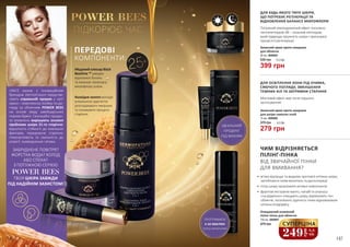 25+
Медовий еліксир Black
BeeOme ™ швидко
відновлює баланс
та захищає природну
мікрофлору шкіри.
Колоїдне золото володіє
унікальною здатністю
розгладжувати зморшки
та гальмувати процеси
старіння.
•	 м’яко відлущує та видаляє ороговілі клітини шкіри,
запобігаючи появі висипань та дисколорації
•	 готує шкіру засвоювати активні компоненти
•	 фруктові екстракти манго, папайї та ананаса
«на відмінно» очищають шкіру, вирівнюють тон
обличчя, посилюють здатність пінки відновлювати
клітини епідермісу
ДЛЯ БУДЬ-ЯКОГО ТИПУ ШКІРИ,
ЩО ПОТРЕБУЄ РЕГЕНЕРАЦІЇ ТА
ВІДНОВЛЕННЯ БАЛАНСУ МІКРОФЛОРИ
Потужний омолоджуючий ефект посилено
пентапептидом-48 – сильним пептидом,
який підвищує пружність шкіри і прискорює
процеси її регенерації.
ДЛЯ ОСВІТЛЕННЯ ЗОНИ ПІД ОЧИМА,
СЯЮЧОГО ПОГЛЯДУ, ЗМЕНШЕННЯ
ТЕМНИХ КІЛ ТА ЗАТРИМКИ СТАРІННЯ
Миттєвий ефект вже після першого
застосування!
ПІДКОРЮЄ ЧАС
POWER BEES
146 147
ПЕРЕДОВІ
КОМПОНЕНТИ:
UNICE разом з інноваційним
брендом DermoFuture представ-
ляють справжній прорив у світі
краси – комплексну лінійку по до-
гляду за обличчям POWER BEES
на основі меду швейцарських
чорних бджіл. Сенсаційні продук-
ти впевнено вирішують основні
проблеми шкіри 21-го сторіччя:
відсутність стійкості до зовнішніх
факторів, передчасне старіння,
гіперчутливість та схильність до
алергії, зневоднення і втома.
ЗАБРУДНЕНЕ ПОВІТРЯ?
ЖОРСТКА ВОДА? ХОЛОД
АБО СПЕКА?
З ПОТУЖНОЮ СЕРІЄЮ
POWER BEES
ТВОЯ ШКІРА ЗАВЖДИ
ПІД НАДІЙНІМ ЗАХИСТОМ!
ЧИМ ВІДРІЗНЯЄТЬСЯ
ПІЛІНГ-ПІНКА
ВІД ЗВИЧАЙНОЇ ПІНКИ
ДЛЯ ВМИВАННЯ?
399 грн
530 грн 13,3 ББ
Захисний крем проти зморшок
для обличчя
50 мл, 4009005
279 грн
370 грн 9,3 ББ
Захисний крем проти зморшок
для шкіри навколо очей
15 мл, 4009006
ІДЕАЛЬНИЙ
ПРОДУКТ
ПІД МАКІЯЖ
ПРОТРИМАТИ
5-10 ХВИЛИН
ПЕРЕД ЗМИВАННЯМ
470 грн
Очищаючий ензимний
пілінг-пінка для обличчя
150 мл, 4009007
249
грн
8,3
ББ
СУПЕРЦІНА
 