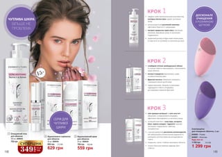 1
2
3
•	 стовбурові клітини швейцарського яблука
та опунції помітно омолоджують і заспокоюють
шкіру обличчя
•	 активні інгредієнти відновлюють шкіру
на міжклітинному рівні
•	 фруктові кислоти повертають молодість
і природне сяяння зрілій шкірі
•	 чудово зволожує, зміцнює та регенерує,
підвищуючи стійкість епідермісу
до шкідливих зовнішніх факторів
КРОК 2
КРОК 1
•	 завдяки своїм протизапальним властивостям,
колоїдна вівсяна мука чудово заспокоює
шкіру
•	 антиоксидантний рослинний комплекс
ефективно бореться зі зморшками
•	 екстракт пророслих зерен вівса пом’якшує,
зволожує, відновлює шкіру та заспокоює
подразнення
•	 щоденний догляд за будь-яким типом шкіри,
в тому числі за чутливою та схильною до акне
•	 олія примули вечірньої та олія сача інчі
зміцнюють та відновлюють епідерміс,
ефективно омолоджують та загоюють шкіру
•	 активний комплекс з алое вера, екстракту
вівса, кореня солодки і гідролата лаванди
заспокоює подразнення і зменшує
почервоніння
•	 є цінним джерелом рослинних антиоксидантів,
які нейтралізують вплив вільних радикалів та
захищають клітини шкіри від оксидативного
стресу
•	 гладеньке, сяюче і глибоко зволожене обличчя
•	 в якості бази для макіяжу підвищує його
стійкість
КРОК 3
3
50 мл, 4009039
Відновлюючий крем
для обличчя
559 грн
760 грн 18,6 ББ
2 Відновлююча сироватка
для обличчя
629 грн
850 грн 21,0 ББ
30 мл, 4009038
15+
1
3
1 299 грн
1 750 грн 43,3 ББ
Будь-яка за:
4046006 – Рожева
4046007 – Фіолетова
Електрощітка
для очищення обличчя, 1 шт.
4
5
5
4
2
148 149
ДОСКОНАЛЕ
ОЧИЩЕННЯ
З РОЗУМНОЮ
ЩІТКОЮ
СЕРІЯ ДЛЯ
ЧУТЛИВОЇ
ШКІРИ
1 Очищаючий гель
для обличчя
700 грн
400 мл, 4009036
349
грн
11,6
ББ
СУПЕРЦІНА
ЧУТЛИВА ШКІРА
БІЛЬШЕ НЕ
ПРОБЛЕМА
 