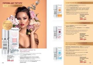 150 151
•	 моментально оживляє обличчя, усуваючи ознаки втоми
•	 миттєво заповнює зморшки, розгладжує
та підтягує шкіру
•	 колаген, гіалуронова кислота, еластин, екстракт
водоростей та екстракт меліси чудово заспокоюють,
зволожуюють та відновлюють епідерміс
•	 скористайся в якості бази під макіяж перед будь-якою
урочистою подією, коли треба виглядати як
справжня зірка
150 151
ГОТОВА ДО ТИТУЛУ
«МІС ДОСКОНАЛІСТЬ»
Розгладжуюча
ліфтинг-сироватка
30 мл, 4009043
399 грн
650 грн 13,3 ББ
ОСВІТЛЕННЯ ТА СЯЯННЯ
ОМОЛОДЖЕННЯ ТА РОЗГЛАДЖЕННЯ
ЗВОЛОЖЕННЯ ТА ПОЗБАВЛЕННЯ
ВІД НЕДОЛІКІВ
•	 активні натуральні інгредієнти видимо вирівнюють
тон обличчя та відбілюють шкіру
•	 унікальний рослинний склад омолоджує і зміцнює епідерміс
•	 комбінація бавовняного масла, шовку і протеїнів зародків
пшениці ефективно відроджує клітини шкіри та зволожує,
запобігаючи зневодненню
•	 вітамін С допомагає розгладжувати і відновлювати шкіру
після сонячних опіків, боротися з дисколорацією (зміною
природного кольору шкіри)
•	 поєднання ретинолу з вітаміном Е ефективно гальмує
процеси старіння шкіри
•	 потужні компоненти видимо зменшують як глибокі зморшки,
так і тонкі мімічні лінії
•	 завдяки косметичній сечовині, олії з виноградних кісточок,
олії інка-інчі та протеїнам шовку обличчя стає ідеально
зволоженим, свіжим і гладеньким
•	 ідеальний продукт для зрілої
та зневодненої шкіри
Омолоджуюча
відновлююча
концентрат-сироватка
399 грн
650 грн 13,3 ББ
30 мл, 4009041
•	 азелогліцин, гіалуронова кислота та біотин мають виражений
омолоджуючий і зволожуючий ефект, зміцнюють захисний
бар’єр шкір
•	 алое та екстракт центели азіатської заспокоюють шкіру
та знімають запалення
•	 завдяки здатності підтягувати і розгладжувати шкіру легко
заміняє базу під макіяж
•	 ідеальний продукт як для сухої, так і для жирної шкіри,
схильної до появи акне і недосконалостей
Освітлююча сироватка
з вітаміном С
30 мл, 4009040
399 грн
650 грн 13,3 ББ
399 грн
650 грн 13,3 ББ
Нормалізуючий
зволожуючий еліксир
30 мл, 4009042
ГОЛІВУДСЬКИЙ
ШИК ДЛЯ
ОСОБЛИВИХ
ПОДІЙ
МИТТЄВИЙ ЛІФТИНГ ТА
ВІДНОВЛЕННЯ
 