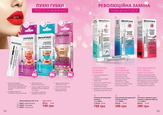 день ніч ніч
ПУХКІ ГУБКИ
ПРОСТО ТА БЕЗПЕЧНО!
ПРИ РЕГУЛЯРНОМУ
ЗАСТОСУВАННІ
ЗАПОВНЮВАЧА:
•	 значно зменшуються
зморшки
•	 уповільнюється поява
нових ліній
•	 зникають розширені пори
•	 збільшується щільність
та еластичність шкіри
•	 вирівнюється колір обличчя,
пропадає гіперпігментація
РЕВОЛЮЦІЙНА ЗАМІНА
ІН’ЄКЦІЙ БОТОКСУ
ІНТЕНСИВНА СИРОВАТКА
ПРОТИ ЗМОРШОК
З ЕФЕКТОМ ЛІФТИНГУ
Сироватка для зрілої шкіри
з пептидом SYN-AKE (зміїний
яд) діє за принципом ботоксу,
розгладжуючи існуючі зморшки
та попереджаючи появу нових,
підвищує пружність шкіри
та покращує овал обличчя.
ІНТЕНСИВНИЙ
РОЗГЛАДЖУЮЧИЙ
ЕЛІКСИР ДЛЯ ПОВІК
Вже через 28 днів
застосування темні
кола під очима стануть
світлішими, шкіра
підтягнеться, а дрібні
зморшки та ознаки втоми
значно зменшаться.
1
2
3
4 5 6
•	 підкреслений контур
і більш пухкі губи
•	 зволоження шкіри губ
•	 більш насичений
природний колір
•	 ефективний для
використання на ніч
•	 насичує шкіру губ вологою,
роблячи її більш пружною
та гладкою
•	 розгладжує небажані
зморшки навколо губ
•	 ідеально підходить
для використання вдень,
щоб оптично збільшити губи
та надати їм неповторного
блиску
•	 покращує колір губ
та робить їх більш пружними
154 155
6
Інтенсивна сироватка проти
зморшок з ефектом ліфтингу
540 грн
10 мл, 4009033
5
Інтенсивний розгладжуючий
еліксир для повік
540 грн
10 мл, 4009032
4
Інтенсивний заповнювач
зморшок
1 100 грн
10 мл, 4009031
799 грн 399 грн 399 грн
26,6 ББ 13,3 ББ 13,3 ББ
Максимайзер для губ, 12 мл
4009027– Дзеркальний блиск
4009026 – Гіалуроновий
4009035 – Пуш-ап для губ3
2
1
199 грн
265 грн 6,6 ББ
Будь-який за:
 