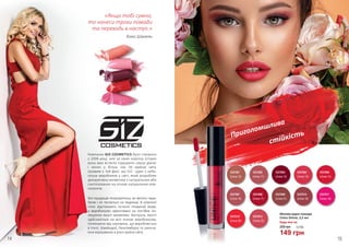 14 15
Приголомшлива
стійкість
Компанію GIZ COSMETICS було створено
у 2006 році, але за свою коротку історію
вона вже встигла підкорити серця дівчат
і жінок у більш ніж 56 країнах світу.
Цікавим є той факт, що GIZ - один з неба-
гатьох виробників у світі, який розробляє
декоративну косметику з натуральних або
синтезованих на основі натуральних ком-
понентів.
Вся продукція гіпоалергенна, не містить пара-
бенів і не тестується на тваринах. В компанії
чітко відстежують останні тенденції моди,
а виробництво орієнтовано на постійне по-
ліпшення якості косметики. Контроль якості
здійснюється на всіх етапах виробництва,
починаючи від сировини, що виробляється
в Італії, Швейцарії, Люксембурзі та закінчу-
ючи відправкою в різні країни світу.
Матова рідка помада
Unice Divine, 5,5 мл
Будь-яка за:
200 грн 5,0 ББ
149 грн
3337002
(Unice 11)
3337001
(Unice 10)
3337003
(Unice 12)
3337004
(Unice 13)
3337007
(Unice 16)
3337005
(Unice 14)
3337008
(Unice 17)
3337009
(Unice 21)
3337010
(Unice 18)
3337011
(Unice 19)
3337012
(Unice 20)
3337013
(Unice 22)
«Якщо тобі сумно,
то нанеси трохи помади
та переходь в наступ.»
Коко Шанель
 