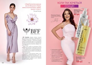 160 161
BFF Cosmetics (Beauty Fashion Forever)
була створена як компанія з виробництва та
продажу косметичної продукції в 2010 році
в Стамбулі командою з 39-річним досвідом
роботи в косметичній сфері. На сьогоднішній
день BFF має величезний штат співробітників
та володіє власним потужним заводом пло-
щею 10 000 м².
Чудові серії засобів під брендом PETITE
MAISON для догляду за обличчям, волоссям
і тілом відрізняються багатофункціональні-
стю та ефективністю, підходять для будь-яко-
го віку, мають легкі текстури та не викликають
алергічних реакцій.
BFF Cosmetics також визнано одним з най-
надійніших та найдосвідченіших у світі ви-
робників продукції для інших брендів і тор-
гових марок. Саме завдяки BFF ми можемо
насолоджуватися високою якістю багатьох
засобів по догляду UNICE.
3,6 ББ150 грн
109 грн
400 мл, 3402007
Гель для душу
Soncezalezhna by Karpa
3,3 ББ140 грн
99 грн
250 мл, 3408008
Лосьйон для тіла
Soncezalezhna by Karpa
КОЛИ ТАК ХОЧЕТЬСЯ
СОНЦЯ!
«Перед жіночою красою
ми всі безсильні стали,
вона сильніше богів, людей,
вогню і сталі.»
П’єр де Ронсар
•	 ПАРФУМОВАНІ продукти
по догляду за шкірою
лишають приємний аромат,
який ти точно полюбиш
•	 гель і лосьйон ІНТЕНСИВНО
ЖИВЛЯТЬ, лишаючи шкіру
м’якою і гладенькою
•	 часточки сонячного настрою
у складі ЗАРЯДЖАЮТЬ
ПОЗИТИВОМ на весь день
 