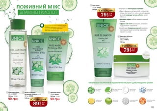 1
2
3
5
4
168 169
•	прекрасно омолоджує та живить
•	багата формула з вітаміном Е, екстрактом
огірка, листям м’яти і олією чайного дерева
значно покращує загальний стан шкіри
обличчя
•	екстракт огірка глибоко живить шкірний
покрив
•	ефірна олія м’яти заспокоює, знімаючи
подразнення і запалення
•	комбінація 5 корисних кислот підсилює
омолоджуючу дію колагену, підтримує
пружність шкіри
Не варто бути на ногах із глиняною маскою
на обличчі: вона важка і у вертикальному
положенні тіла відтягує шкіру вниз.
Тому лягай та розслабляйся!
ВІТАМІНІВ І КИСЛОТ
ПОЖИВНИЙ МІКС
79
грн
2,6
ББ
СУПЕРЦІНА
5 Крем для обличчя
з колагеном
150 грн
100 мл, 3409016
89
грн
2,9
ББ
СУПЕРЦІНА
2 Засіб по догляду
за шкірою обличчя 3 в 1
100 мл, 3409008
150 грн
3 Грязьова маска
140 грн
125 мл, 3409003
99 грн
3,3 ББ
1
140 грн
Міцелярна вода
250 мл, 3409007
99 грн
3,3 ББ
4
140 грн
Гель-пілінг
170 мл, 3409002
ЕКСТРАКТ
ОГІРКА
ЕКСТРАКТ М’ЯТИ
ПЕРЦЕВОЇ
МОЛОЧНА
КИСЛОТА
ГЛІКОЛЕВА
КИСЛОТА
ЛИМОННА
КИСЛОТА
ЯБЛУЧНА
КИСЛОТА
САЛІЦИЛОВА
КИСЛОТА
АСКОРБІНОВА
КИСЛОТА
НАТУРАЛЬНІ ЕКСТРАКТИ ТА КОСМЕТИЧНІ КИСЛОТИ ДЛЯ ОЧИЩЕННЯ ШКІРИ!
79
грн
2,6
ББ
СУПЕРЦІНА
 