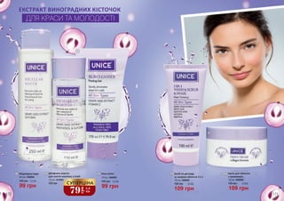 ЕКСТРАКТ ВИНОГРАДНИХ КІСТОЧОК
ДЛЯ КРАСИ ТА МОЛОДОСТІ
1
2
4
5
3
2 Двофазна рідина
для зняття макіяжу з очей
150 грн
110 мл, 3419003
79
грн
2,6
ББ
СУПЕРЦІНА
4 Засіб по догляду
за шкірою обличчя 3 в 1
100 мл, 3409005
109 грн
150 грн 3,6 ББ
1 Міцелярна вода
250 мл, 3409004
99 грн
140 грн 3,3 ББ
3 Гель-пілінг
170 мл, 3409009
99 грн
140 грн 3,3 ББ
5 Крем для обличчя
з колагеном
100 мл, 3409006
109 грн
150 грн 3,6 ББ
170 171
 