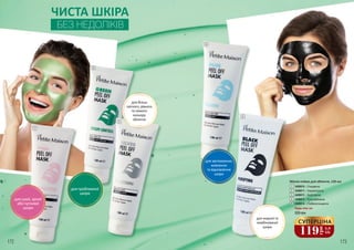 для більш
світлого, рівного
та свіжого
кольору
обличчя
для проблемної
шкіри
для сухої, зрілої
або чутливої
шкіри
1
2
3
БЕЗ НЕДОЛІКІВ
ЧИСТА ШКІРА
172 173
4
5
для заспокоєння,
живлення
та відновлення
шкіри
для жирної та
комбінованої
шкіри
Маска-плівка для обличчя, 120 мл
3409010 – Очищаюча
3409011 – Нормалізуюча
3409012 – Відбілююча
3409013 – Розслаблююча
3409014 – Глибокоочищаюча
1
2
3
4
5
Будь-яка за:
220 грн
119
грн
3,9
ББ
СУПЕРЦІНА
 