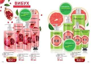 1
2
3
4
9
99 грн
3,3 ББ
Лосьйон для тіла, 255 мл
3408010 – «Гранат»
3408011 – «Рожевий грейпфрут»
135 грн
Будь-який за:
2
6
99 грн
3,3 ББ
Спрей для тіла, 155 мл
3441007 – «Гранат»
3441008 – «Рожевий грейпфрут»
135 грн
Будь-який за:
3
7
5
6
7
8
10
Рідке мило для рук, 300 мл
3405005 – «Гранат»
Будь-яке за:
115 грн
3405006 – «Рожевий грейпфрут»
1
5
ВИБУХ
СТИГЛИХ ФРУКТІВ
ГЕЛЬ ДЛЯ ДУШУ
Ніжно піклується
про шкіру, лишаючи
її шовковистою та
глибоко зволоженою.
65
грн
2,1
ББ
СУПЕРЦІНА
85
грн
2,8
ББ
СУПЕРЦІНА
174 175
Крем для рук, 75 мл
Будь-який за:
3403006 – «Гранат»
3403007 – «Рожевий грейпфрут»
4
8
49 грн
1,6 ББ80 грн
Будь-який за:
9
Гель для душу, 400 мл
3402012 – «Гранат»
10 3402013 – «Рожевий грейпфрут»
150 грн
СПРЕЙ ДЛЯ ТІЛА
Освіжаючий аромат
спрею сповнить
енергією на цілий
день!
КРЕМ ДЛЯ РУК
Масло ши і гліцерин
забезпечують ручкам
необхідний щоденний
догляд.
 