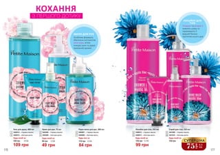 1
2
3
КОХАННЯ
З ПЕРШОГО ДОТИКУ
4
9
176 177
МИЛО ДЛЯ РУК
Особлива формула,
збагачена екстрактом
алое вера, м’яко
очищає руки та дарує
приємний аромат.
Гель для душу, 400 мл
3402014 – «Чарівна півонія»
3402015 – «Квіткова магія»
1
5
Будь-який за:
109 грн
150 грн 3,6 ББ
Будь-який за:
Крем для рук, 75 мл
3403008 – «Чарівна півонія»
3403009 – «Квіткова магія»
2
6
49 грн
80 грн 1,6 ББ
Рідке мило для рук, 300 мл
3405007 – «Чарівна півонія»
3405008 – «Квіткова магія»
Будь-яке за:
3
7
84 грн
115 грн 2,8 ББ
5
8
710
6
ЛОСЬЙОН ДЛЯ
ТІЛА
Гліцерин та вітамін Е
живлять шкіру та
підтримують її
водний баланс
протягом усього дня.
Лосьйон для тіла, 255 мл
3408012 – «Чарівна півонія»
3408013 – «Квіткова магія»
Будь-який за:
4
8
99 грн
135 грн 3,3 ББ
3441010 – «Квіткова магія»
Спрей для тіла, 155 мл
3441009 – «Чарівна півонія»
Будь-який за:
9
10
75
грн
2,5
ББ
СУПЕРЦІНА135 грн
 