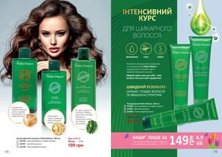 1
2
Безсульфатний шампунь Petite Maison, 300 мл
3401006 – Для пошкодженого та ламкого волосся
3401007 – Для об’єму волосся
3401008 – Проти випадання волосся
1
2
3
3
НАБІР*
ЛИШЕ ЗА
149
грн
4,9
ББ
178 179
Олія камелії
надасть прядкам
більш об’ємний
вигляд
Екстракт водорості
Isochrysis Galbana
ефективно протидіє
випадінню
і відновлює локони
від коренів
до кінчиків
Пшеничний
протеїн сповнить
силою і красою
пошкоджене та
ламке волосся
Будь-який за:
150 грн 3,6 ББ
109 грн
5
6
Регулярне використання шампунів
та кондиціонерів Petite Maison
задовольнить потреби навіть
найвибагливішого волосся.
Обирай серію саме для себе – твоє
волосся теж хоче сяяти здоров’ям!
4
ІНТЕНСИВНИЙ
КУРС
силазволоження захист
ШВИДКИЙ РЕЗУЛЬТАТ:
СИЛЬНЕ І ГЛАДКЕ ВОЛОССЯ
ТА ЗМІЦНЕНА СТРУКТУРА.
4
5
6
130 грн 3,1 ББ
3416006 – Для пошкодженого та ламкого волосся
3416007 – Для об’єму волосся
3416008 – Проти випадання волосся
Кондиціонер Petite Maison, 200 мл
Будь-який за:
94 грн
ДЛЯ ШИКАРНОГО
ВОЛОССЯ
* до складу набору входять шампунь
та кондиціонер на вибір зі с. 178-179
 