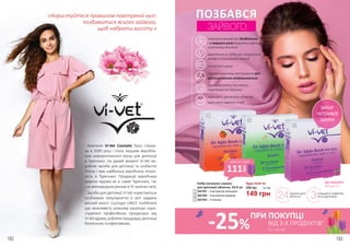 Компанія Vi-Vet Cosmetic була створе-
на в 2000 році і стала першим виробни-
ком жиророзчинного воску для депіляції
в Туреччині. На даний момент Vi-Vet ви-
робляє засоби для депіляції та особистої
гігієни і має найбільшу виробничу потуж-
ність в Туреччині. Продукція виробника
широко відома як в самій Туреччині, так
і на міжнародних ринках в 35 країнах світу.
Засоби для депіляції Vi-Vet користуються
особливою популярністю в світі завдяки
високій якості. Сьогодні UNICE multibrand
дає можливість кожному українцю кори-
стуватися професійною продукцією від
Vi-Vet вдома, роблячи процедуру депіляції
безпечною та ефективною.
ВИБІР
ЧУТЛИВОЇ
ШКІРИ2
3
ПОЗБАВСЯ
ЗАЙВОГО
жиророзчинний віск безболісно
і з першого разу видалить навіть
найтонкіші волоски
вироблено зі 100%-вої натуральної
каніфолі (природної смоли)
не містять цукру
при регулярному застосуванні ріст
волосся значно сповільнюється
дерматологічно тестовано,
практично та гігієнічно
підходять для всього обличчя,
крім зони навколо очей
очищаючі серветки
після депіляції
ДО НАБОРУ
ВХОДЯТЬ:
24 3смужки для
обличчя
«Користуйтеся правилом повітряної кулі:
позбавитися всього зайвого,
щоб набрати висоту.»
Набір воскових смужок
для депіляції обличчя, 24/3 шт
5021001 – З екстрактом апельсина
5021002 – З екстрактом ромашки
5021003 – З тальком
1
2
3
Будь-який за:
149 грн
5,0 ББ200 грн
* зі с. 183-187
ПРИ ПОКУПЦІ
ВІД 3-Х ПРОДУКТІВ*
-25%
1
111
грн
ціна по акції
182 183
 