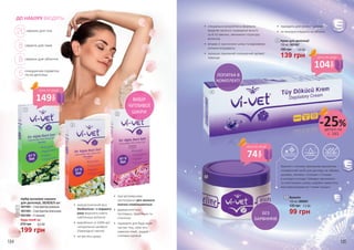 ВИБІР
ЧУТЛИВОЇ
ШКІРИ
1
2
3
•	 жиророзчинний віск
безболісно і з першого
разу видалить навіть
найтонкіші волоски
•	 вироблено зі 100%-вої
натуральної каніфолі
(природної смоли)
•	 не містять цукру
•	 при регулярному
застосуванні ріст волосся
значно сповільнюється
•	 дерматологічно
тестовано, практично та
гігієнічно
•	 підходять для будь-яких
частин тіла, крім зон
навколо очей, грудей і
статевих органів
20
8
8
смужок для тіла
смужок для пахв
смужок для обличчя
5 очищаючих серветок
після депіляці
ДО НАБОРУ ВХОДЯТЬ:
184 185
•	 спеціально розроблена формула
видаляє волосся зсередини всього
за 8-10 хвилин, змінюючи структуру
волосків
•	 вітамін Е заспокоює шкіру та відновлює
клітини епідермісу
•	 залишає приємний освіжаючий аромат
лаванди
•	 підходить для жінок і чоловіків
•	 не використовувати на обличчі
5
4
ЛОПАТКА В
КОМПЛЕКТІ
БЕЗ
БАРВНИКІВ
1
2
3
Набір воскових смужок
для депіляції, 20/8/8/5 шт
5021004 – З екстрактом ромашки
5021005 – З екстрактом апельсина
5021006 – З тальком
Будь-який за:
199 грн
6,6 ББ270 грн
Вазелін з легким приємним ароматом –
незамінний засіб для догляду за губами,
руками, ліктями, стопами і п’ятами
в холодну погоду! Швидко зволожить
та пом’якшить шкіру, надійно захистить
від пересушування і появи тріщин.
4 Крем для депіляції
100 мл, 5021007
139 грн
4,6 ББ185 грн
Вазелін
100 мл, 5008001
5
99 грн
3,3 ББ135 грн
149
грн
ціна по акції
104
грн
ціна по акції
74
грн
ціна по акції
деталі на
с. 183
-25%
 