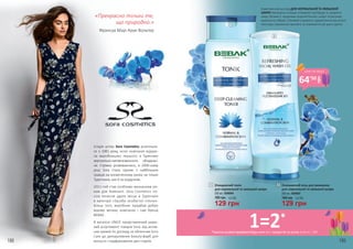 188 189
Історія успіху Sora Cosmetics розпочала-
ся з 1981 року, коли компанія відкри-
ла виробництво першого в Туреччині
аерозольно-наповнювального обладнан-
ня. Стрімко розвиваючись, в 2000-ному
році Sora стала одним з найбільших
гравців на косметичному ринку не тільки
Туреччини, але й за кордоном.
2011-тий став особливо визначним ро-
ком для Компанії. Sora Cosmetics по-
сіла почесне друге місце в Туреччині
в категорії «Засоби особистої гігієни».
Більш того, виробник придбав добре
відому велику компанію і сам бренд
BEBAK.
В каталозі UNICE представлений широ-
кий асортимент товарів Sora: від актив-
них кремів по догляду за обличчям Sora
Care до декоративних beauty-фарб для
волосся і парфумованих део-спреїв.
180 грн
Очищаючий тонік
для нормальної та змішаної шкіри
250 мл, 4309004
1
180 грн
Освіжаючий гель для вмивання
для нормальної та змішаної шкіри
200 мл, 4309007
2
Комплексний догляд ДЛЯ НОРМАЛЬНОЇ ТА ЗМІШАНОЇ
ШКІРИ прекрасно очищає епідерміс від бруду та шкірного
жиру. Вітамін Е підтримує водний баланс шкіри та регулює
виділення себуму. Отримай справжнє задоволення від легкої
текстури, приємного аромату та освіжаючої дії цього дуету!1
2
«Прекрасно тільки те,
що природно.»
Франсуа Марі Аруе Вольтер
129 грн 129 грн
4,3 ББ 4,3 ББ
*маєтьсянаувазіпридбаннябудь-яких 2-х продуктів за ціною 1-го зі с. 189
1=2*
64
,50
грн
ціна по акції
 