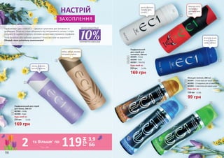 169 грн
5,6 ББ230 грн
Будь-який за:
Парфумований део-спрей
для жінок, 200 мл
4823002 – Infinity
4823008 – Angel
груша, жасмин,
ваніль, праліне
імбир,амбра,жасмин,
мандарин,ваніль
1
2
1
2
3
диня, малина,
лимон, ірис,
пачулі
морська вода,
м'ята, герань,
табак, амбра
морські ноти,
грейпфрут,
дубовий мох,
лавр
Парфумований
део-спрей для
чоловіків, 200 мл
Будь-який за:
169 грн
5,6 ББ230 грн
4
5
7
8
6
4823005 – Snoop
4823006 – Bulls
4823007 – Time Out
3
4
5
6
7
8
135 грн
99 грн
3,3 ББ
Будь-яка за:
Піна для гоління, 200 мл
4822001 – З алое вера для міцної щетини
4822002 – З гліцерином для чутливої шкіри
4822003 – З ментолом для жирної шкіри
Парфумовані део-спреї ЄС1 – ідеальні супутники для активних та
драйвових. Вони не тільки вбережуть від неприємного запаху і слідів
поту, але й надовго огорнуть легкими ароматами справжніх парфумів.
Тонкі фруктові або вабливо деревні? Ніжні квіткові чи акватичні?
Обирай свою унікальну композицію!
ВИСОКА КОНЦЕНТРАЦІЯ
ПАРФУМЕРНОЇ КОМПОЗИЦІЇ
* зі с. 196
2 119 3,9
ББ
грн
та більше*
по
НАСТРІЙ
ЗАХОПЛЕННЯ
196 197
 