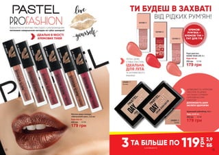 Бархатиста матова текстура з ультрамодним
металевим завершенням виглядає на губах шикарно!
5337027501
5337028502
5337029503
5337030504
5337031505
5337032507
Матова рідка помада
«Металевий шик», 5,5 мл
250 грн 6,0 ББ
179 грн
Будь-яка за:
Рідкі рум’яна
SHOW YOUR JOY, 4 г
Будь-які за:
250 грн 6,0 ББ
179 грн
5331003 51
5331004 52
5331005 53
ШОВКОВИСТО-КРЕМОВА
ТЕКСТУРА ТА ДРІБНІ
ЧАСТИНКИ З М’ЯКИМ
ПЕРЕЛИВЧАСТИМ
ЕФЕКТОМ
ДОПОМОЖУТЬ ШКІРІ
ЗАСЯЯТИ ЗДОРОВ’ЯМ
ТИ БУДЕШ В ЗАХВАТІ
ВІД РІДКИХ РУМ’ЯН!
Кремовий хайлайтер, 4,5 г
Будь-який за:
250 грн 6,0 ББ
179 грн
5342001 11
Sunrise
5342002 12
Sunset
ЛЕГКА І ДУЖЕ
СТІЙКА ТЕКСТУРА
ІДЕАЛЬНА
ДЛЯ ЛІТА
ТА АНТИВІКОВОГО
МАКІЯЖУ
КРЕМОВІ
РУМ’ЯНА +
КРЕМОВІ ТІНІ +
ТІНТ ДЛЯ ГУБ
ІДЕАЛЬНІ В ЯКОСТІ
КРЕМОВИХ ТІНЕЙ
119
грн
3,9
ББз розвороту
3ТА БІЛЬШЕ ПО
18 19
 