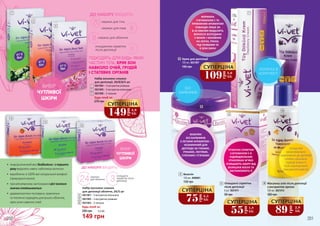 1
2
3
20
8
8
смужок для тіла
смужок для пахв
смужок для обличчя
ДО НАБОРУ ВХОДЯТЬ:
очищаючих серветок
після депіляції 5
очищаючі
серветки після
депіляції
ДО НАБОРУ ВХОДЯТЬ:
24 3смужки
для обличчя
5
6
4
Будь-який за:
149 грн
5,0 ББ200 грн
1
2
3
Набір воскових смужок
для депіляції, 20/8/8/5 шт
5021004 – З екстрактом ромашки
5021005 – З екстрактом апельсина
5021006 – З тальком
Будь-який за:
270 грн
ПІДХОДЯТЬ ДЛЯ БУДЬ-ЯКИХ
ЧАСТИН ТІЛА, КРІМ ЗОН
НАВКОЛО ОЧЕЙ, ГРУДЕЙ
І СТАТЕВИХ ОРГАНІВ
•	 жиророзчиннийвіскбезболісноізпершого
разувидалитьнавітьнайтонкішіволоски
•	 виробленозі100%-воїнатуральноїканіфолі
(природноїсмоли)
•	 прирегулярномузастосуваннірістволосся
значносповільнюється
•	 дерматологічнотестовано,практично
тагігієнічнопідходятьдлявсьогообличчя,
крімзонинавколоочей
4
5
6
Набір воскових смужок
для депіляції обличчя, 24/3 шт
5021001 – З екстрактом апельсина
5021002 – З екстрактом ромашки
5021003 – З тальком
149
грн
4,9
ББ
СУПЕРЦІНА 8
9
10
ЛОПАТКА В
КОМПЛЕКТІ
Вазелін
100 мл, 5008001
8
135 грн
БЕЗ
БАРВНИКІВ
СКЛАДОЛІЇ
МАКСИМАЛЬНО
НАБЛИЖЕНОДОДИТЯЧОЇ
ОЛІЙКИ,ІДЕАЛЬНО
ПІДІЙДЕВЯКОСТІ
РОЗСЛАБЛЮЮЧОГО
МАСАЖНОГОМАСЛА
9
8 шт, 5021011
Очищаючі серветки
після депіляції
95 грн
10 Масажна олія після депіляції
з екстрактом арніки
125 мл, 5021012
160 грн
7 Крем для депіляції
100 мл, 5021007
185 грн
109
грн
3,6
ББ
СУПЕРЦІНА
75грн
2,5
ББ
СУПЕРЦІНА
89
грн
2,9
ББ
СУПЕРЦІНА
55
грн
1,8
ББ
СУПЕРЦІНА
7
200 201
ФОРМУЛА
З ВІТАМІНОМ Е ТА
ПРИЄМНИМ АРОМАТОМ
ЛАВАНДИ ЛИШЕ ЗА
8-10 ХВИЛИН ВИДАЛИТЬ
ВОЛОССЯ ЗСЕРЕДИНИ
У ЖІНОК І ЧОЛОВІКІВ
НА НОГАХ, РУКАХ,
ПІД ПАХВАМИ ТА
В ЗОНІ БІКІНІ
ВАЗЕЛИН
БЕЗ БАРВНИКІВ
З ЛЕГКИМ АРОМАТОМ –
НЕЗАМІННИЙ ДЛЯ
ДОГЛЯДУ ЗА ГУБАМИ,
РУКАМИ, ЛІКТЯМИ,
СТОПАМИ І П’ЯТАМИ!
ГІГІЄНІЧНІ СЕРВЕТКИ
З ВІТАМІНОМ Е В
ІНДИВІДУАЛЬНИХ
УПАКОВКАХ М’ЯКО
ОЧИЩАЮТЬ ШКІРУ ВІД
ЗАЛИШКІВ ВОСКУ ТА
ЗАСПОКОЮЮТЬ ЇЇ
 