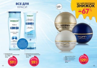 1 2 3
4
5
ЧАС НАЙСПЕКОТНІШИХ
ЗНИЖОК
-67%ВІД
ОТРИМАЙ
СПРАВЖНЄ
ЗАДОВОЛЕННЯ ВІД
ЛЕГКОЇ ТЕКСТУРИ,
ПРИЄМНОГО АРОМАТУ
ТА ОСВІЖАЮЧОЇ ДІЇ
ЦЬОГО ДУЕТУ!
4
5
3
Крем для обличчя, 50 мл
4809001 - Денний освіжаючий
4809002 - Нічний відновлюючий
4809005 - Поживний день/ніч
Будь-який за:
520 грн
1 Очищаючий тонік
для нормальної та змішаної шкіри
250 мл, 4309004
180 грн
2 Освіжаючий гель для вмивання
для нормальної та змішаної шкіри
200 мл, 4309007
180 грн
20+
ВСЕ ДЛЯ
КРАСИСП
ЕКОТНА ЦІН
А:
59
грн
0,5 ББ
СП
ЕКОТНА ЦІН
А:
59
грн
0,5 ББ
СП
ЕКОТНА ЦІН
А:
129
грн
0,8 ББ
202 203
 
