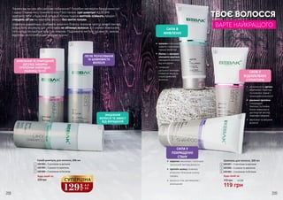 4
6
5
1
2
3
129
грн
4,3
ББ
СУПЕРЦІНА
208 209
Будь-який за:
ТВОЄ ВОЛОССЯ
ВАРТЕ НАЙКРАЩОГО
СИЛА У
ПОКРАЩЕННІ
СТАНУ
СИЛА В
ЖИВЛЕННІ
СИЛА У
ВІДНОВЛЕННІ
СТРУКТУРИ
•	 кератин зволожує і поліпшує
загальний вигляд волосся
•	 протеїн шовку сповнює
м’якістю і блиском кожну
прядку
•	 волосся стає доглянутим і
розкішним
•	 колаген інтенсивно
живить і наповнює
прядки вологою
•	 біотин та екстракт
кінського каштана
захищають волосся
від випадіння
•	 покращує
щільності волосин,
повертає міцність
пошкодженому
волоссю
•	 амінокислота аргінін
відновлює структуру
та оновлює ламке і
пошкоджене волосся
•	 рослинні протеїни
з кукурудзи,
пшениці та соєвих
білків повертають
доглянутий вигляд
тьмяним прядкам
•	 зволожує та зміцнює
волосся
Шампунь для волосся, 200 мл
4
5
6
4301001 – З протеїном та аргініном
4301002 – З шовком та кератином
4301003 – З колагеном та біотином
Термінова зустріч або раптове побачення? Потрібно виглядати бездоганно тут
і зараз? Немає часу помити голову? Без паніки: сухі шампуні від BEBAK
врятують тебе у будь-якій ситуації! Кілька пшиків миттєво освіжать прядки і
створять об’єм на жирному волоссі без миття голови.
Шампунь швиденько позбавить жирного блиску, поверне зачісці живий вигляд.
Більш того, формула цих рятівників не обтяжує волосся, а п оживні компонен-
ти у складі піклуються про стан локонів. Подовжити чистоту та свіжість зачіски
відтепер не потребує ані часу, ані зусиль!
ЖИВЛЕННЯ ТА ПРИРОДНИЙ
ДОГЛЯД ЗАВДЯКИ
ПРОТЕЇНАМ КУКУРУДЗИ,
ПШЕНИЦІ ТА СОЇ
ЛЕГКЕ РОЗЧІСУВАННЯ
ТА ШОВКОВИСТЕ
ВОЛОССЯ
ЗМІЦНЕННЯ
ВОЛОССЯ ТА ЗАХИСТ
ВІД ВИПАДІННЯ
Сухий шампунь для волосся, 200 мл
1
2
3
4301004 – З протеїном та аргініном
4301005 – З шовком та кератином
4301006 – З колагеном та біотином
Будь-який за:
220 грн 170 грн 4,0 ББ
119 грн
 