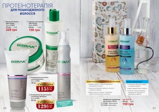 ПРОТЕЇНОТЕРАПІЯ
М’ЯКЕ ЗМІЦНЕННЯ
•	інтенсивно зволожує, живить
та зміцнює волосся
•	дарує чудовий блиск і м’якість
•	еластин і колаген сприяють
відновленню пружності та
запобігають ламкості
ВІДНОВЛЕННЯ ВІД КОРЕНІВ ДО КІНЧИКІВ
•	завдяки омега-3 і омега-9 відновлює
пошкоджене волосся
•	сприяє поліпшенню пружності волосся
і запобігає ламкості
•	робить волосся сяючим і слухняним,
глибоко проникаючи в структуру
ІДЕАЛЬНИЙ ПРОДУКТ
ДЛЯ ВСІХ ТИПІВ
ВОЛОССЯ
3
6
1
5
190 грн
Кондиціонер для волосся
з амінокератином
200 мл, 4316005
3
2
4
ДЛЯ ПОШКОДЖЕНОГО
ВОЛОССЯ
4 Кондиціонер-мус для волосся
з молочним протеїном
200 мл, 4316010
220 грн
1
310 грн
Маска для волосся
Milk Therapy
220 мл, 4316014
7,6 ББ
229 грн
5,3 ББ220 грн
Шампунь для волосся
Milk Therapy
220 мл, 4301010
2
159 грн
Двофазний кондиціонер
для волосся, 160 мл
5
6
4316002 – Протеїн-еластин
4316003 – Арган-кератин
115
грн
3,8
ББ
СУПЕРЦІНА
129
грн
4,3
ББ
СУПЕРЦІНА
159 грн
5,3 ББ220 грн
Будь-який за:
210 211
 