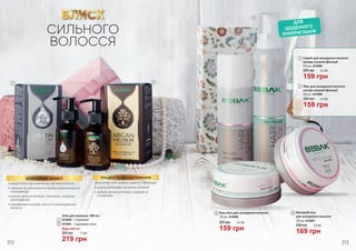 БЛИСК
БЛИСКУЧИЙ ЗАХИСТ ГЛАДКІСТЬ БЕЗ ОБТЯЖЕННЯ
•	дарує блиск від коренів до кінчиків волосся
•	захищає від негативного впливу навколишнього
середовища
•	робить волосся м’яким і пружним, полегшує
розчісування
•	рекомендується для сухого та пошкодженого
волосся
•	арганова олія глибоко живить і зволожує
•	усуває проблему посічених кінчиків
•	робить волосся м’яким, гладким та
слухняним
21
Олія для волосся, 100 мл
4316004 – З кератином
4316001 – З аргановою олією
Будь-яка за:
1
2
ДЛЯ
ЩОДЕННОГО
ВИКОРИСТАННЯ
3
4
5
6
5 Гель-віск для укладання волосся
150 мл, 4316006
Спрей для укладання волосся
ультра сильної фіксації
200 мл, 4316008
3
159 грн
5,3 ББ220 грн
Мус для укладання волосся
екстра сильної фіксації
200 мл, 4316009
4
159 грн
5,3 ББ220 грн
СИЛЬНОГО
ВОЛОССЯ
212 213
Матовий віск
для укладання волосся
150 мл, 4316007
6
230 грн 5,6 ББ
169 грн300 грн 7,3 ББ
219 грн
220 грн 5,3 ББ
159 грн
 