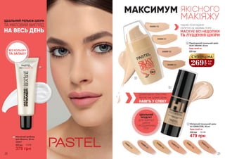 1
269
грн
8,9
ББ
СУПЕРЦІНА
2 Підсвічуючий тональний крем
SILKY DREAM, 30 мл
Будь-який за:
500 грн
3 Матуючий тональний крем
HI CORRECTOR, 30 мл
Будь-який за:
650 грн 16,0 ББ
479 грн
2
3
5342003 350
5342007 401
5342008 402
5342009 403
5342010 404
5342011 405
5342012 406
5342004 351
5342005 352
5342006 353
ІДЕАЛЬНИЙ РЕЛЬЄФ ШКІРИ
ТА МАТОВИЙ ВИГЛЯД
НА ВЕСЬ ДЕНЬ
БЕЗ КОЛЬОРУ
ТА ЗАПАХУ
МАКСИМУМ ЯКІСНОГО
МАКІЯЖУ
ЧУДОВО РОЗГЛАДЖУЄ
ОБЛИЧЧЯ, НЕ ЗАБИВАЄ ПОРИ,
МАСКУЄ ВСІ НЕДОЛІКИ
ТА ЛУЩЕННЯ ШКІРИ
ДОВЕРШЕНА ТЕКСТУРА
МАТУЄ НА ЦІЛИЙ ДЕНЬ
НАВІТЬ У СПЕКУ
ІДЕАЛЬНИЙ
ПРОДУКТ
ДЛЯ ЖИРНОЇ
ШКІРИ
І РОЗШИРЕНИХ
ПОР
20 21
1 Матуючий праймер
для обличчя, 20 мл
520 грн
5342017
12,6 ББ
379 грн
 