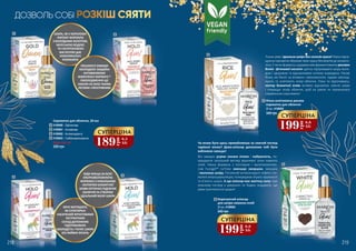 218 219
ДОЗВОЛЬ СОБІ РОЗКІШ СЯЯТИ
Тільки уяви: ідеальна шкіра без салонів краси! Ніжна відлу-
щуюча сироватка збереже твою красу без візитів до космето-
лога. Її легка формула з додаванням ферментованих рисових
білків і фітинової кислоти здатна підтримувати шкіру моло-
дою ї здоровою та відновлювати клітини зсередини. Рисові
білки, які багаті на вітаміни і амінокислоти, чудово омолод-
жують та освітляють колір обличчя. Поки ти відпочиваєш,
нектар блакитної агави активно відновлює сяяння шкіри
і покращує колір обличчя, щоб на ранок ти прокинулася
справжньою королевою!
Чи може бути щось привабливіше за сяючий погляд
чарівної жінки? Диво-еліксир допоможе тобі бути
вабливою завжди!
Він швидко усуває ознаки втоми і набряклість, по-
кращуючи загальний вигляд вразливої зони навколо
очей. Ніжна формула з пептидом і мультикомплек-
сом Fucogel™ суттєво зменшує зморшки, зміцнює
і зволожує шкіру. Потужний антиоксидант кофеїн сти-
мулює мікроциркуляцію, попереджає втрату пружності
та в’ялість шкіри. А ще еліксир має магічну силу: при
кожному погляді у дзеркало ти будеш згадувати, що
дива трапляються щодня!
Нічна освітлююча рисова
сироватка для обличчя
20 мл, 4109065
199
грн
6,6
ББ
СУПЕРЦІНА
199
грн
6,6
ББ
СУПЕРЦІНА
Корегуючий еліксир
для шкіри навколо очей
20 мл, 4109064
340 грн
340 грн
ШКІРА, ЯК У КОРОЛЕВИ!
ЛІФТИНГ-ФОРМУЛА
З КОЛОЇДНИМ ЗОЛОТОМ,
МОРСЬКОЮ ВОДОЮ
ТА ГІАЛУРОНОВОЮ
КИСЛОТОЮ ДАЄ
МАКСИМАЛЬНІ
РЕЗУЛЬТАТИ
ЛИШАЮСЯ ЗАВЖДИ
МОЛОДОЮ! ЗАВДЯКИ
АНТИВІКОВОМУ
КОМПЛЕКСУ MATRIXYL™
ОМОЛОДЖЕННЯ ЩЕ
НІКОЛИ НЕ БУЛО ТАКИМ
ЛЕГКИМ І ЕФЕКТИВНИМ
ХОЧУ ВИГЛЯДАТИ,
ЯК СУПЕРЗІРКА!
НАСИЧЕНИЙ ФРУКТОВИМИ
ЕКСТРАКТАМИ
СКЛАД ДОПОМОЖЕ
ПІДТРИМУВАТИ
МОЛОДІСТЬ І ТОНУС ШКІРИ
БЕЗ ЗАЙВИХ ЗУСИЛЬ
БУДУ КРАЩА ЗА ВСІХ!
УЛЬТРАЗВОЛОЖУЮЧА
ФОРМУЛА З УНІКАЛЬНИМ
НЕКТАРОМ БЛАКИТНОЇ
АГАВИ ОПТИЧНО ПІДСВІЧУЄ
ОБЛИЧЧЯ ТА СТВОРЮЄ
ІДЕАЛЬНИЙ КОЛІР ШКІРИ
1 2
3
4
5
5
6
6
189
грн
6,3
ББ
СУПЕРЦІНА
Сироватка для обличчя, 20 мл
4109060 - Ліфтингова
4109061 - Антивікова
4109062 - Антиоксиданта
4109063 - Глибокозволожуюча
320 грн
1
2
3
4
Будь-яка за:
 