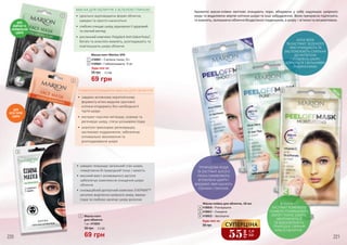 ДЛЯ
ЖИРНОЇ ТА
НОРМАЛЬНОЇ
ШКІРИ
МАСКА ДЛЯ ОБЛИЧЧЯ З ЗЕЛЕНОЮ ГЛИНОЮ
•	 ідеально відповідаючи формі обличчя,
швидко та просто наноситься
•	 глибоко очищає шкіру, відновлює її здоровий
та сяючий вигляд
•	 рослинний комплекс Polyplant Anti-Seborrhoea®
,
бетаїн та алантоїн живлять, розгладжують та
пом’якшують шкіру обличчя
•	 швидко покращує загальний стан шкіри,
повертаючи їй природний тонус і свіжість
•	 високий вміст активованого вугілля
забезпечує комплексне очищення шкіри
обличчя
•	 інноваційний делікатний комплекс ЕVЕРМАТ™
регулює виділення шкірного жиру, звужує
пори та глибоко насичує шкіру вологою
ДЛЯ
ВСІХ ТИПІВ
ШКІРИ
ГЛИБОКООЧИЩАЮЧА МАСКА ДЛЯ ОБЛИЧЧЯ
•	 завдяки активному кератолічному
ферменту м’яко видаляє ороговілі
клітини епідермісу без необхідності
тертя шкіри
•	 екстракт персика зм’якшує, освіжає та
регенерує шкіру, стягує розширені пори
•	 алантоін прискорює регенерацію,
заспокоює подразнення, забезпечує
оптимальне зволоження та
розгладжування шкіри
1
2
3
Маска-патч Mаrion SPA
4109001 – З зеленою глиною, 20 г
4109004 – Глибокоочищаюча, 15 мп
1
2
Будь-яка за:
220 221
Маска-плівка для обличчя, 18 мл
4109030 – Розгладжуюча
4109031 – Очищаюча
4109032 – Зволожуюча
95 грн
Будь-яка за:
4
4
5
5
6
6
ВІТАМІН С І
ЕКСТРАКТ РОЖЕВОГО
ПОМЕЛО ПОКРАЩУЮТЬ
КОЛІР І ТОНУС ШКІРИ,
ЗВОЛОЖУЮТЬ ЇЇ
ТА ВІДНОВЛЮЮТЬ
ПРИРОДНЕ СЯЯННЯ
КРАСИ ОБЛИЧЧЯ.
АЛОЕ ВЕРА
ТА ЕКСТРАКТ ЗЕЛЕНОГО
ЧАЮ ОЧИЩАЮТЬ ТА
ЗАСПОКОЮЮТЬ СХИЛЬНУ
ДО КУПЕРОЗУ
І ЗАПАЛЕНЬ ШКІРУ,
БОРЮТЬСЯ З ВІЛЬНИМИ
РАДИКАЛАМИ.
ТРОЯНДОВА ВОДА
ТА ЕКСТРАКТ БІЛОГО
ПІОНА ОЖИВЛЯЮТЬ
ВТОМЛЕНУ ШКІРУ І
ВИДИМО ЗМЕНШУЮТЬ
ОЗНАКИ СТАРІННЯ.
Ароматні маски-плівки миттєво очищають пори, вбираючи у себе надлишок шкірного
жиру та видаляючи мертві клітини шкіри та інші забруднення. Вони прекрасно підтягують
та живлять, залишаючи обличчя бездоганно гладеньким, а шкіру – м’якою та оксамитовою.
Маска-патч
для обличчя
1 шт, 4116024
3
55
грн
1,8
ББ
СУПЕРЦІНА
95 грн 2,3 ББ
69 грн
95 грн 2,3 ББ
69 грн
 