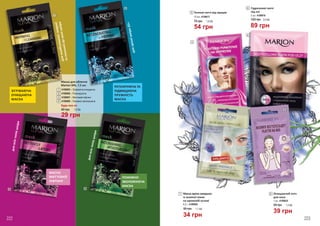 2
1
3 4
длякомбінованої,жирної
тасхильноїдоакнешкіри
длязрілоїшкіри35+
длявсіхтипівшкіри
ЗІГРІВАЮЧА-
ОЧИЩАЮЧА
МАСКА
ПОЖИВНО-
ЗВОЛОЖУЮЧА
МАСКА
РЕГЕНЕРУЮЧА ТА
ПІДВИЩУЮЧА
ПРУЖНІСТЬ
МАСКА
длявсіхтипівшкіри
МАСКА
МИТТЄВИЙ
ЛІФТИНГ
Будь-яка за:
Маска для обличчя
Mаrion SPA, 7,5 мл
1
2
3
4
4109005 – Зігріваюча-очищаюча
4109006 – Регенеруюча
4109007 – Миттєвий ліфтинг
4109008 – Поживно-зволожуюча
1,0 ББ40 грн
29 грн
5
6
7
8
Маска проти зморшок
із зеленої глини
на кремовій основі
6,5 г, 4109009
7 Очищаючий патч
для носа
8
1 шт, 4109024
75 грн 1,8 ББ
54 грн
Точкові патчі від прищів
10 шт, 4109017
5
Гідрогелеві патчі
під очі
2 шт, 4109016
6
120 грн 3,0 ББ
89 грн
50 грн 1,1 ББ
34 грн
55 грн 1,3 ББ
39 грн
222 223223
 