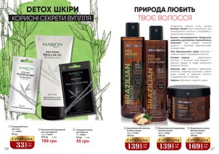 226 227
5
4
6
Відновлюючий шампунь
Brazilian Keratin
250 мл, 4101001
4 Відновлюючий кондиціонер
Brazilian Keratin
250 мл, 4116022
5 Відновлююча маска
Brazilian Keratin
250 мл, 4116023
6
Професійну захисну лінію засобів
Brazilian Keratin було розроблено для
пошкодженого волосся з потребами у
підсиленому зміцненні.
Бажаєш насолоджуватися бездоганно
здоровим, доглянутим і повним блиску
волоссям? Тоді спробуй унікальні
рецепти з багатими бразильськими
інгредієнтами.
Олія бразильського горіха зволожує і
глибоко живить пошкоджене волосся.
Екстракт гуарани – дорогоцінної
рослини з тропічних лісів Бразилії –
зміцнює прядки та надає розкішного
тривалого блиску.
Кокосова олія, збагачена лауриновою
кислотою і жирними кислотами, живить
шкіру голови та вирівнює волосся,
покращуючи його структуру.
Кератин забезпечує гладкість і красу.
ТВОЄ ВОЛОССЯ
ПРИРОДА ЛЮБИТЬ
2
3
1
Очищаючий патч
для носа
1 шт, 4109015
1
65 грн 150 мл, 4109019
Оновлюючий міцелярний
гель для обличчя
2
60 грн 1,5 ББ
45 грн
Очищаюча маска
для обличчя
10 г, 4109018
3
DETOX ШКІРИ
КОРИСНІ СЕКРЕТИ ВУГІЛЛЯ
33
грн
1,1
ББ
СУПЕРЦІНА
139
грн
4,6
ББ
СУПЕРЦІНА
139
грн
4,6
ББ
СУПЕРЦІНА
169
грн
5,6
ББ
СУПЕРЦІНА
230 грн 230 грн 270 грн
189 грн
270 грн 6,3 ББ
226
 