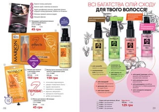 230 231
ДЛЯ ПОШКОДЖЕНОГО
ВОЛОССЯ
ДЛЯ ВСІХ ТИПІВ
ВОЛОССЯ
ДЛЯ ОСЛАБЛЕНОГО
ТА ЧУТЛИВОГО
ВОЛОССЯ
ДЛЯ
НЕСЛУХНЯНОГО ТА
СУХОГО ВОЛОССЯ
ВСІ БАГАТСТВА ОЛІЙ СХОДУ
ДЛЯ ТВОГО ВОЛОССЯ!
5 6 7 8
Східна олія для волосся, 30 мл
4116014 – Для відновлення
4116015 – Для зміцнення
4116016 – Для живлення
4116017 – Для зволоження
5
6
7
8
Будь-яка за:
•	 олія жожоба
живить та зволожує
•	 соняшникова
олія відновлює
структуру волосся
•	 оливкова та
кокосова олії
відновлюють
волосся та кінчики
•	 олії таману та
авокадо дарують
пластичність та
блиск
•	 олія макадамії
зволожує та відновлює
•	 арганова олія зміцнює
та надає блиск
•	 олія іланг-ілангу
стимулює ріст волосся
•	 олія дикої троянди робить
волосся об’ємнішим та
оксамитово-сяючим
•	 олія шипшини дарує
еластичність
•	 олія розмарину запобігає
випадінню та пересушуванню
волосся
•	 олія солодкого мигдалю
зволожує
НЕ
ПОТРЕБУЄ
ЗМИВАННЯ
1 1
2
3
4
5
Помити голову шампунем
Нанести засіб з пакетика на волосся
Надіти целофанову шапочку, додатково можна
огорнути голову рушником, лишити на 10 хвилин
Ретельно промити волосся водою
Висушити феном
1 Процедура ламінування волосся
«Діамантовий блиск»
2х10 мл, 4116013
Флюїд проти посічених кінчиків
волосся з аргановою олією
50 мл, 4116002
3
220 грн 5,3 ББ
159 грн
Ампули для волосся
з аргановою олією
5х7 мл, 4116003
250 грн 5,6 ББ
169 грн
2
3
2
4
БЕЗ
ПАРАБЕНІВ
•	 інтенсивно відновлюють
•	 швидко повертають блиск
•	 чудово зволожують
•	 оживляють зсередини
•	 відчутно зміцнюють
•	 прекрасно пом’якшують
•	 добре розгладжують
ПЕРЕВАГ:
129 грн
180 грн 4,3 ББ
4 Маска для волосся «60 секунд»
з аргановою олією
15 мл, 4116004
45 грн
65 грн 1,5 ББ
49 грн
75 грн 1,6 ББ
230
 