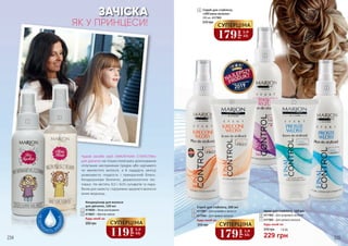 4
3
5
6 7
Спрей для стайлінгу
«Об‘ємна зачіска»
200 мл, 4117003
3
310 грн
Спрей для стайлінгу, 200 мл
4117001 – Для кучерявого волосся
4117004 – Для прямого волосся
4
5
Будь-який за: 7
6
Крем для стайлінгу, 150 мл
4117002 – Для кучерявого волосся
4117005 – Для прямого волосся
2
НЕПОТРЕ
БУЮТЬ ЗМ
ИВАННЯ
Чудові засоби серії «МАЛЕНЬКА СТИЛІСТКА»
для дівчаток не тільки полегшать розчісування
сплутаних неслухняних прядок або курчавого
чи хвилястого волосся, а й нададуть зачісці
шовковисту гладкість і прекрасний блиск.
Кондиціонери безпечні, дерматологічно тес-
товані. Не містять SLS і SLES сульфатів та пара-
бенів для захисту і підтримки здоров’я волосся
юних модниць.
Будь-який за:
4116020 – Легке розчісування
4116021 – Магічне сяяння
Кондиціонер для волосся
для дівчаток, 120 мл
1
2
ЯК У ПРИНЦЕСИ!
234 235
1
200 грн
119
грн
3,9
ББ
СУПЕРЦІНА Будь-який за:
229 грн
310 грн 7,6 ББ
310 грн
179грн
5,9
ББ
СУПЕРЦІНА
179
грн
5,9
ББ
СУПЕРЦІНА
ЗАЧІСКА
 