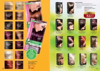 Вміст упаковки:
•	 фарба в упаковці саше (№1) 40 мл
•	 фіксатор у зручному флаконі з аплікатором
(№2) 40 мл
•	 рукавички
Фарба для волосся
Natura Styl, 40 мл + 40 мл
140 грн
Будь-яка за:
621 Горіховий
коричневий
4118029
622 Смажена
кава
4118030
640 Темний
каштан
4118033
650 Махагон
4118034
691 Натуральний
блонд
4118037
692 Платиновий
блонд
4118038
623 Шоколадний
коричневий
4118031
630 Насичений
бургунді
4118032
675 Мідь
4118035
690 Темний
блонд
4118036
610 Глибокий
чорний
4118027
620 Темно-
коричневий
4118028
694 Попелястий
блонд
41180404118039
693 Переливчастий
блонд
Світлий
перламутровий блонд
4118001
Оксамитовий
коричневий
4118002
Кавовий
коричневий
4118003
Темна вишня
4118004
Горіховий
коричневий
4118009
Бордовий
4118010
Платиновий
блонд
4118011
Чорне дерево
4118005
Блонд
4118006
Темний блонд
4118007
Шоколадний
коричневий
4118008
Каштан
4118013
Махагон
4118014
Баклажан
4118016
4-8ПРОЦЕДУР
МИТТЯ ГОЛОВИ
БЕЗ АМІАКУ
ТА ПЕРЕКИСУ
ВОДНЮ
Рубін
4118012
Бургунді
4118015
Відтіночний шампунь
з рукавичками
Marion Color, 40 мл
Будь-який за:
236 237
85
грн
2,8
ББ
СУПЕРЦІНА
59 грн
80 грн 2,0 ББ
 