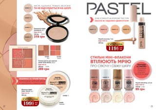 Компактна пудра
ADVANCED, 11 г
Будь-яка за:
430 грн 10,6 ББ
319 грн
Палітра рум’ян для корекції
SHOW YOUR MOOD, 17,2 г
Будь-яка за:
390 грн 9,6 ББ
289 грн
5331001
Wild
5331002
Dreamy
5330005
Невидима
5330006 01
5330001 20
5330002 35
5330003 45
5330004 50
Фіксуюча пудра
FINAL TOUCH, 11 г
Будь-яка за:
360 грн
199
грн
6,6
ББ
СУПЕРЦІНА
5342019 1015342021 103 5342020 102 5342018 100
Рідкий хайлайтер, 4,2 мл
Будь-який за:
135 грн 3,3 ББ
99 грн
5342013 101 5342014 102 5342015 103 5342016 104
Рідкий консилер, 7 мл
Будь-який за:
220 грн
119
грн
3,9
ББ
СУПЕРЦІНА
ДУЖЕ КОМФОРТНА КРЕМОВА ТЕКСТУРА
МАСКУЄ ВСІ НЕДОЛІКИ ОДНИМ РУХОМ!
ФІКСУЄ, УЩІЛЬНЮЄ, ТРИВАЛО ЗВОЛОЖУЄ
ТА НЕ ВІДЧУВАЄТЬСЯ НА ШКІРІ
СТИЛЬНІ МІНІ-ФЛАКОНИ
ВТІЛЮЮТЬ МРІЮ
ПРО СЯЮЧУ І СВІЖУ ШКІРУ
ПОКЛАДИ
В СУМОЧКУ
І ДОДАВАЙ
СВІЖОСТІ
МАКІЯЖУ
ПРОТЯГОМ ДНЯ
НЕЗАМІННА НА ЛІТНИЙ ПЕРІОД,
ПОПЕРЕДЖАЄ ЖИРНИЙ БЛИСК
ТА ЗАБЕЗПЕЧИТЬ СТІЙКІСТЬ ТОНУ
22 23
 