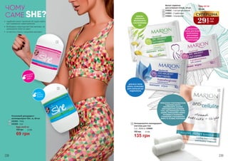 ДЛЯ ВАГІТНИХ
ЖІНОК, ДЛЯ ЖІНОК
ПІСЛЯ ПОЛОГІВ,
ДЛЯ ЧУТЛИВОЇ
ТА СХИЛЬНОЇ ДО
АЛЕРГІЇ ШКІРИ
ПОМ’ЯК-
ШУВАЛЬНА,
ЗВОЛОЖУЮЧА
І ЗАСПОКІЙЛИВА
ДІЯ
ДЛЯ ВСІХ ТИПІВ
ШКІРИ, ОСОБЛИВО
ДЛЯ СХИЛЬНОЇ ДО
ПОДРАЗНЕНЬ
3
4
5
29
грн
0,9
ББ
СУПЕРЦІНА
Вологі серветки
для інтимної гігієни, 10 шт.
4106002 – З екстрактом ромашки
4106003 – З пребіотиком
4106004 – Гіпоалергенні
3
4
5
Будь-які за:
55 грн
238 239
Антицелюлітні охолоджуючі
пов’язки для тіла
2 шт., 200х9 см, 4108004
6
6
135 грн
180 грн 4,5 ББ
2
1
ЧОМУ
САМЕ SHE?
МАНДАРИН
ТРОЯНДА
АМБРА
КВІТИ,
ФРУКТИ,
ПРАЛІНЕ
• 	надійний захист протягом 24 годин навіть
при надмірних навантаженнях
• 	безбарвна структура миттєво висихає, не
залишаючи плям на одязі
• 	не містять спирту і шкідливих речовин
Роликовий дезодорант-
антиперспірант She…is, 40 мл
4423002 – Pretty
4423008 – Cool
1
2
Будь-який за:
69 грн
100 грн 2,3 ББ
ПРОСОЧЕНІ ГІПОТЕРМІЧНОЮ
РІДИНОЮ БИНТИ
ВИКЛИКАЮТЬ ЗНАЧНЕ
ОХОЛОДЖЕННЯ ДІЛЯНОК
ТІЛА, ЩО ПОКРАЩУЄ ТОНУС
ШКІРИ, ПРИСКОРЮЄ ОБМІН
РЕЧОВИН В ТКАНИНАХ,
СТИМУЛЮЄ СПАЛЮВАННЯ
ЖИРУ ТА УСУВАЄ РОЗТЯЖКИ
 