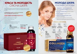 КРАСА ТА МОЛОДІСТЬ
СЯЮЧА ШКІРА
•	пружна і гладенька шкіра без зморшок
•	сильне волосся, здорові нігті та зуби
•	рухливі суглоби та міцні кістки
•	нормалізація ваги
•	зменшення проявів целюліту, розтяжок та акне
•	рекомендується після будь-яких операцій
ПРАВИЛА ПРИЙОМУ:
по 1 пляшці (50 мл) на день
після сніданку
Питний колаген UNICE
8 штх50 мл, 5143001
749 грн
1 000 грн 25,0 ББ
ЧОМУ МЕНІ ПОТРІБЕН КОЛАГЕН?
НЕ МІСТИТЬ:
ЦУКРУ, ШТУЧНИХ
КОНСЕРВАНТІВ,
СПИРТУ, ГМО
ТА ГЛЮТЕНУ!
Cвіжа шкіра без зморшок, рівний колір обличчя, густе волосся, міцні нігті, рухли-
ві суглоби та прекрасне самопочуття – далеко не всі переваги питного колагену
від UNICE!
ПРИЙМАЮЧИ НАПІЙ, ТИ ВІДЧУЄШ РІЗНИЦЮ
ВЖЕ НА 8-ИЙ ДЕНЬ ВЖИВАННЯ.
11+
В ЯКОСТІ ПІДСОЛОДЖУВАЧА – ЕРИТРИТОЛ.
МОЛОДА ШКІРА
ПРАВИЛА
ПРИЙОМУ:
по 1 флакону
на добу відразу
після відкриття
пляшки
Дієтична добавка
«Колаген»
10х50 мл, 4743011
1 750 грн
гідролізований
морський
колаген з риб
комплекс
вітамінів (С, В5,
В6, Е, D-біотин)
L-карнітин
гіалуронова
кислота
коензим Q10 сік айви
•	ефективне розгладження зморшок, рівний рельєф
шкіри обличчя
•	сповільнення процесів старіння організму та вікових
змін шкіри
•	вітамінна підтримка організму та смачний
полуничний аромат
•	профілактика руйнування суглобів та зв’язок,
поліпшення їх рухливості
•	активація процесів виведення токсичних речовин
•	забезпечення сполучних тканин достатньою кількістю
колагену для створення міцного каркаса всього організму
ВИДИМЕ ОМОЛОДЖЕННЯ
УНІКАЛЬНИЙ СКЛАД
СМАЧНИЙ
ПОЛУНИЧНИЙ
АРОМАТ
1 299 грн
43,3 ББ
РУХЛИВІ СУГЛОБИ
242 243
 