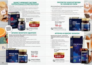 199
грн
6,6
ББ
СУПЕРЦІНА
169
грн
5,6
ББ
СУПЕРЦІНА
ЗАХИСТ НЕРВОВОЇ СИСТЕМИ
НОРМАЛІЗАЦІЯ КРОВОТВОРЕННЯ
•	 усуває прояви стресу, тривожність та дратівливість, активує розвиток нейронів
та синтез ДНК
•	 відповідає за регенерацію і нове утворення оболонок нервового волокна (також
відомих як оболонки мієліну), які захищають нерви і забезпечують правильну
та ефективну передачу нервового імпульсу
•	 покращує когнітивні функції мозку: концентрацію, пам’ять, увагу та зосередженість
ПРАВИЛА ПРИЙОМУ:
по 1 таблетці на добу
під язик
Дієтична добавка
“Вітамін В12”
60 таблеток, 4743012
350 грн
СПОЖИВАТИ
ОКРЕМИМ
ПРИЙОМОМ
ВІД ІНШИХ
ВІТАМІНІВ
•	 активізує роботу імунної системи
•	 зміцнює волосся, запобігає випадінню, зменшує
ламкість та покращує кровопостачання в клітинах
шкіри голови
•	 потрібен для утворення еритроцитів (дефіцит
вітаміну В12 призводить до деяких видів анемій)
ПРОТЕКТОР ЖІНОЧОЇ ВРОДИ
ТА ЧОЛОВІЧОЇ СИЛИ
Міститьактивнийцинк,якийвиконуєряджиттєвоважливихфункційворганізмі:
•	 стимулює імунітет, підвищуючи опірність організму до простудних захворювань
та прискорюючи одужання
•	 цей «чоловічий мінерал» приймає безпосередню участь у виробництві
тестостерону та активізує роботу передміхурової залози
•	 є потужним антиоксидантом, який зберігає красу волосся, шкіри та нігтів
•	 регулює діяльність сальних залоз, допомагаючи уникнути жирного блиску
та поліпшити стан шкіри
•	 під час вагітності позитивно впливає
на розвиток плоду, запобігаючи
виникненню генетичних збоїв при
формуванні тканин
ПРАВИЛА ПРИЙОМУ:
по 1 таблетці на добу, бажано під
час їжі, запиваючи склянкою води
Дієтична добавка “Цинк”
100 таблеток, 4743005
199 грн
285 грн 6,6 ББ
ВІТАМІН ЖІНОЧОГО ЗДОРОВ`Я АПТЕЧКА В ОДНОМУ ФЛАКОНІ
Фолієва кислота (вітамін В9) є особливо важливою для жіночого
організму. Чому вона так необхідна?
•	 позитивно впливає на роботу кровотворної системи
•	 активує поділ клітин, ріст і розвиток усіх тканин
•	 налагоджує роботу імунної системи, підтримує серцево-судинну систему
•	 мобілізує здоров’я печінки і травної системи
•	 забезпечує передачу імпульсів між клітинами нервової системи, регулює процеси
збудження і гальмування нервової системи, ліквідує наслідки стресових ситуацій
•	 достатня кількість фолієвої кислоти в організмі є запорукою нормального перебігу
вагітності та повноцінного розвитку плоду
•	 зменшує ймовірність передчасних пологів
•	 стабілізує емоційний стан матусі у післяпологовий період та згладжує емоціональні
розлади
ПРАВИЛА ПРИЙОМУ:
по 1 таблетці на добу під
час їжі, запиваючи водою
Дієтична добавка
“Фолієва кислота”
100 таблеток, 4743003
199 грн
285 грн 6,6 ББ
Водний розчин прополісу - це безпечний
природний антибіотик широкого спектру дії,
який:
•	 знищує бактерїі, грибки та віруси
•	 стимулює захисні функції організму
•	 підвищує стійкість організму до мікробних та
вірусних інфекцій
•	 знижує рівень холестерину в крові
•	 підвищує гостроту зору
•	 сприяє укріпленню кісткової та хрящової
тканини
•	 активізує ріст волосся
30 мл, 4743007
Дієтична добавка “Прополіс-спрей”
315 грн
ПРАВИЛА ПРИЙОМУ:
по 2 розпилення в ротову порожнину
та глотку 3 рази на добу
244 245
 