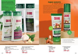 ДЛЯ
ЖИРНОГО
ВОЛОССЯ
ДЛЯ СУХОГО ТА
ПОШКОДЖЕННОГО
ВОЛОССЯ
ДЛЯ ТОНКОГО
ТА СЛАБКОГО
ВОЛОССЯ
ДЛЯ
ВСІХ ТИПІВ
ВОЛОССЯ
Органічна серія шампунів Bioblas
Botanic Oils з натуральними оліями
забезпечить інтенсивний комплексний
догляд та належний захист будь-якому
типу волосся.
Рослинні сироватки у складі шампунів
ефективно запобігають випадінню,
відмінно живлять, зміцнюють та
подовжують життєвий цикл волосся.
Шампунь проти випадіння волосся
Bioblas в коробці, 360 мл
4701002 – З натуральною олією лавра
4701004 – З натуральними оліями хвоща та оливи
3
4
1 2
3 4
Будь-який за:
199 грн
280 грн 6,6 ББ
РІДКЕ ЗОЛОТО
З МАРОККОЗ МАРОККО
НЕЗМИВАЄМО
ЗМИВАЄМО
5
6
Корисні властивості арганової олії неможливо переоцінити. Вона
по праву вважається одним з найдорожчих і цінних рослинних
продуктів у світі. Ще в давні часи марокканські бедуїни втира-
ли олію аргани в прядки, завдяки чому завжди мали здорове і
сильне волосся. «Рідке золото» здатне моментально відновити
структуру пошкодженого волосся по всій довжині, зміцнити його
і наповнити здоровим блиском.
Швидко відродити красу волосся допоможуть високоефективні
кондиціонери Bioblas BotanicOils з рослинними сироватками на
основі олії аргани. Подаруй своєму волоссю розкіш безцінного
марокканського золота!
● 	 миттєво пом‘якшує прядки
● 	 ефективно відновлює волосся
● 	 полегшує розчісування
● 	 сповнює розкішним блиском
Шампунь проти випадіння волосся
Bioblas, 360 мл
4701003 – З екстрактом часнику
4701001 – З натуральними оліями кропиви та оливи
1
2
Будь-який за:
189 грн
260 грн 6,3 ББ
Кремовий
кондиціонер-маска
з аргановою олією
200 мл, 4716003
5
249 грн
350 грн 8,3 ББ
Рідкий кондиціонер
з аргановою олією
200 мл, 4716002
6
249 грн
350 грн 8,3 ББ
252 253
 