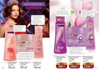 КОРОЛЕВИ
1
2
3
4
5
6
Крем-гель для душу
«Ніжність шовку»
400 мл, 4502002
1
129 грн
175 грн 4,3 ББ
Бальзам-баттер для тіла
з ефектом сяяння
500 мл, 4508001
2
259 грн
350 грн 8,6 ББ
Лосьйон для тіла
з ефектом сяяння
250 мл, 4508003
3
169 грн
225 грн 5,6 ББ
Б`ЮТІ РИТУАЛИ
● світловідбиваючий пігмент
оптично розгладжує та
підсвічує шкіру м’яким
теплим блиском
● гіалуронова кислота і
коктейль з 6 олій для
неперевершеної ніжності та
м’якості шкіри
Розкішний догляд для тіла
з витонченим ароматом
цитрусових і м’яти,
доповненим ніжним
акордом конвалії
Ідеальний догляд за тілом зі
смачним тропічним ароматом
подарує шовковисту м‘якість,
миттєве зволоження та
підтягнене тіло без целюліту
Кремова піна, що зіткана з
екзотичних фруктів і квіткових
акордів, залишить шкіру тіла
м’якою, гладенькою та пружною
Крем-гель для душу
з екстрактами магнолії
та мангостану
400 мл, 4502001
4
175 грн
Зміцнюючий баттер для тіла
з екстрактами магнолії
та мангостану
500 мл, 4508002
5
350 грн
Зміцнюючий крем-гель
для тіла з екстрактами
магнолії та мангостану
250 мл, 4508004
6
225 грн
● еко-комплекс Slimastevia® з
екстрактами листя мате та стевії
ефективно бореться з целюлітом
● натуральні олії та екстракти
підвищують пружність шкіри,
зміцнюють її та сповнюють енергією● світловідбиваючий пігмент залишає
на шкірі ефект діамантового сяяння
● технологія «м’якого фокусу» миттєво
приховує незначні недоліки шкіри
● цінні олії у складі для пом‘якшення,
зволоження та розгладження
* зі с. 246-251
ВІД 3-Х ПРОДУКТІВ*
99
грн
3,3
ББ
СУПЕРЦІНА
199
грн
6,6
ББ
СУПЕРЦІНА
129
грн
4,3
ББ
СУПЕРЦІНА
256 257
 