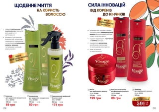 1
2
4
3
258 259
Кондиціонер
для щоденного використання
250 мл, 4516006
2
89 грн
Термозахисний двофазний
бальзам-спрей
200 мл, 4516007
3
179 грн
Шампунь
для щоденного використання
250 мл, 4501004
1
89 грн
3,0 ББ
89 грн
4 Шампунь
для фарбованого волосся
250 мл, 4501003
89 грн
5 Бальзам-кондиціонер
для фарбованого волосся
250 мл, 4516005
5
Кондиціонер
для щоденного використання
250 мл, 4516006
2
89 грн
120 грн 3,0 ББ
Шампунь
для щоденного використання
250 мл, 4501004
1
89 грн
120 грн 3,0 ББ
Термозахисний двофазний
бальзам-спрей
200 мл, 4516007
3
179 грн
250 грн 6,0 ББ
120 грн
6 Шампунь
для фарбованого волосся
250 мл, 4501003
59
грн
1,9
ББ
СУПЕРЦІНА89 грн
120 грн 3,0 ББ
5 Бальзам-кондиціонер
для фарбованого волосся
250 мл, 4516005
СИЛА ІННОВАЦІЙ
ВІД КОРЕНІВ
ДО КІНЧИКІВ
1
2
3
4
5
ВИБІР
ДЛЯ ЩОДЕННОГО
МИТТЯ
ВИБІРФАРБОВАНОГОВОЛОССЯ
•	 арганова олія, екстракт граната і
протеїни шовку захищають колір
волосся від агресивних факторів
ззовні та частого миття
•	 надовго підтримують насиченість
та глибину кольору
•	 працюють як антистатик,
запобігаючи електризації
та полегшуючи розчісування
•	 живе, м’якеньке
та сяюче волосся
ЩОДЕННЕ МИТТЯ
НА КОРИСТЬ
ВОЛОССЮ
•	 завдяки рослинним
компонентам підходять
для щоденного
застосування
•	 формула з екстрактом
водоростей, колагеном
природного походження
та пантенолом інтенсивно
живить, зміцнює
та підтримує належий
рівень вологи
6
199 грн
270 грн 6,6 ББ
4 Маска
для фарбованого волосся
500 мл, 4516008
258 259
 