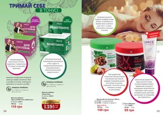 З АРОМАТОМ
ПОЛУНИЦІ
1
2 3
149 грн
5,0 ББ200 грн
Будь-який за:
Масажний гель-бальзам, 500 мл
2314003 - З кінським каштаном1
2314004 - З паприкою та перцем чілі2
Гель-лубрикант
75 мл, 2308002
3
69 грн
2,3 ББ95 грн
ПРАВИЛА ПРИЙОМУ:
по 1 таблетці 2-3 рази на
день після їжі
ПРАВИЛА ПРИЙОМУ:
по 1 таблетці 2-3 рази на
день після їжі
Комплекс натуральних екстрактів
зменшує прояви запалення і болі
в суглобах та м’язах, поліпшуючи
рухливість та гнучкість суглобів.
Дієтична добавка
«Венотонус»
60 таблеток, 2343018
255 грн
ТРИМАЙ СЕБЕ
В ТОНУСІ
ХОНДРО-
ПРОТЕКТОР
ФІТО-
ВЕНОТОНІК
Дієтична добавка
«Для суглобів плюс шабельник»
60 таблеток, 2343017
119 грн
160 грн 4,0 ББ
139
грн
4,6
ББ
СУПЕРЦІНА
РЕКОМЕНДОВАНО
ПРИ АРТРОЗІ, АРТРИТІ,
РАДИКУЛІТІ, РЕВМАТИЗМІ
ТА ІНШИХ СУГЛОБОВИХ
ХВОРОБАХ
ФІТО-ВЕНОТОНІК ДЛЯ
ПОКРАЩЕННЯ ЗАГАЛЬНОГО
СТАНУ СУДИН ТА
ЛІКУВАННЯ ВАРИКОЗНОГО
РОЗШИРЕННЯ ВЕН І
ХРОНІЧНОЇ ВЕНОЗНОЇ
НЕДОСТАТНОСТІ
ТВІЙ ЩОДЕННИЙ
ПОМІЧНИК! КОНЦЕНТРАЦІЯ
РОСЛИННИХ ЕКСТРАКТІВ
ШВИДКО ПОЗБАВЛЯЄ БОЛЮ
В СУГЛОБАХ ТА М’ЯЗАХ,
ПОКРАЩУЄ СТРУКТУРУ ШКІРИ,
ПРИЄМНО ЗІГРІВАЄ
ТА ЗАСПОКОЮЄ
МАКСИМУМ КОМФОРТУ!
РІДКА КОНСИСТЕНЦІЯ,
НЕНАВ’ЯЗЛИВИЙ АРОМАТ,
ВІДМІННИЙ СКЛАД БЕЗ
ШКІДЛИВИХ КОМПОНЕНТІВ
ЗВОЛОЖУЄ НІЖНУ ШКІРУ
ІНТИМНОЇ ЗОНИ, МИТТЄВО
ЗАСПОКОЮЄ ТА ПОЗБАВЛЯЄ
ВІД ПОДРАЗНЕНЬ
РЯТІВНИК ДЛЯ ВСІЄЇ
РОДИНИ! ШВИДКО ЗНІМЕ
ВТОМУ ТА НАБРЯКИ НІГ,
ВГАМУЄ БІЛЬ В ОБЛАСТІ
ШИЇ, ПЛЕЧ І СПИНИ,
РОЗСЛАБИТЬ ТКАНИНИ
ТА М’ЯЗИ
268 269
 