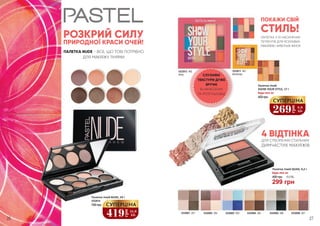 Палетка тіней NUDE, 24 г
5332010
700 грн
ПОКАЖИ СВІЙ
СТИЛЬ!
ПАЛЕТКА З 10 НАСИЧЕНИХ
ПІГМЕНТІВ ДЛЯ ЯСКРАВИХ
МАКІЯЖІВ І АМБІТНИХ ЖІНОК
4 ВІДТІНКА
ДЛЯ СТВОРЕННЯ СТИЛЬНИХ
ДИМЧАСТИХ МАКІЯЖІВ
ПАЛЕТКА NUDE - ВСЕ, ЩО ТОБІ ПОТРІБНО
ДЛЯ МАКІЯЖУ ТІНЯМИ
РОЗКРИЙ СИЛУ
ПРИРОДНОЇ КРАСИ ОЧЕЙ!
Палетка тіней
SHOW YOUR STYLE, 17 г
450 грн
Будь-яка за:
5332011 461
Bohemian
5332012 462
Artsy
5332001 201 5332002 202 5332003 203 5332004 204 5332005 206 5332006 207
Палетка тіней QUAD, 9,2 г
400 грн 10,0 ББ
299 грн
Будь-яка за:
269
грн
8,9
ББ
СУПЕРЦІНА
419
грн
13,9
ББ
СУПЕРЦІНА
СЛУХНЯНІ
ТЕКСТУРИ ДУЖЕ
ЗРУЧНІ
В НАНЕСЕННІ
ТА РОЗТУШОВЦІ
26 27
 