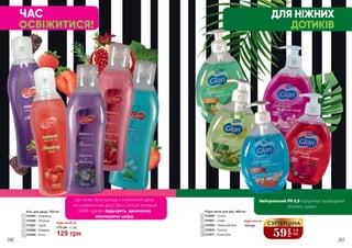 Будь-який за:
129 грн
175 грн 4,3 ББ
Гель для душу, 750 мл
3702005 – Шовковиця
3702006 – Полуниця
3702007 – Гранат
3702008 – Розмарин
3702009 – М`ята
1
2
3
4
5
Що може бути краще у спекотний день,
ніж освіжаючий душ! Гелі з літньої колекції
GIAN чудово бадьорять, одночасно
зволожуючи шкіру.
ЧАС
ОСВІЖИТИСЯ!
280 281
1
2
3
4
5
Нейтральний РН 5,5 підтримує природний
баланс шкіри
ДЛЯ НІЖНИХ
ДОТИКІВ
Будь-яке за:
110 грн
Рідке мило для рук, 400 мл
3705006 – Тропіки
3705007 – Олива
3705009 – Океанський бриз
3705010 – Троянда
3705011 – Рожеві квіти
6
7
8
9
10 59
грн
1,9
ББ
СУПЕРЦІНА
6
7
8
9
10
 