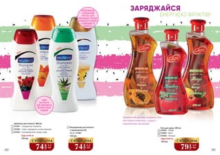 ЗАРЯДЖАЙСЯ
ЕНЕРГІЄЮ ФРУКТІВ!
СВІЖІ
ЕКСТРАКТИ
ДЛЯ ЗДОРОВОГО
ВОЛОССЯ ВСІЄЇ
РОДИНИ
282 283
1
2
3
4
5
6
7
Кондиціонер для волосся
з провітаміном В5
400 мл, 3716001
4
Шампунь для волосся, 400 мл
3701001 – З ягодами асаї та гранатом
3701002 – З манго, мандарином та олією апельсина
3701005 – З екстрактами алое, часнику і оливи
1
2
3
ПРОВІТАМІН В5
І ПШЕНИЧНИЙ
ПРОТЕЇН ­ДЛЯ
ПРИРОДНОГО ОБ’ЄМУ,
РОЗКІШНОГО БЛИСКУ
І ШОВКОВИСТОЇ
М’ЯКОСТІ
Будь-який за:
120 грн
120 грн
Ароматний догляд сповнить тіло
життєвою енергією, а душу –
піднесеним настроєм!
125 грн
Будь-який за:
Гель для душу, 500 мл
3702001 – Папайя
3702003 – Манго
3702004 – Полуниця
6
7
5
74
грн
2,4
ББ
СУПЕРЦІНА
74
грн
2,4
ББ
СУПЕРЦІНА
79
грн
2,6
ББ
СУПЕРЦІНА
 